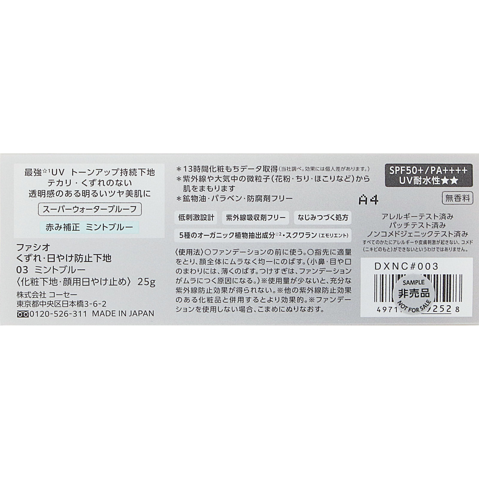 ファシオ　くずれ・日やけ防止下地　０３　ミントブルー ２５ｇ コーセー