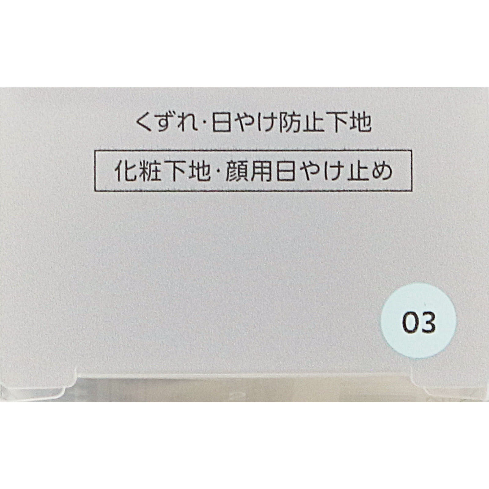 ファシオ　くずれ・日やけ防止下地　０３　ミントブルー ２５ｇ コーセー