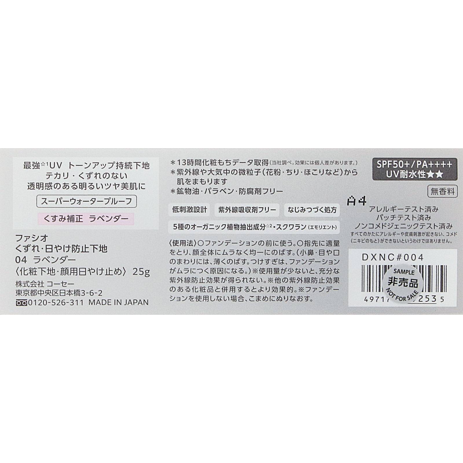 ファシオ　くずれ・日やけ防止下地　０４　ラベンダー ２５ｇ コーセー