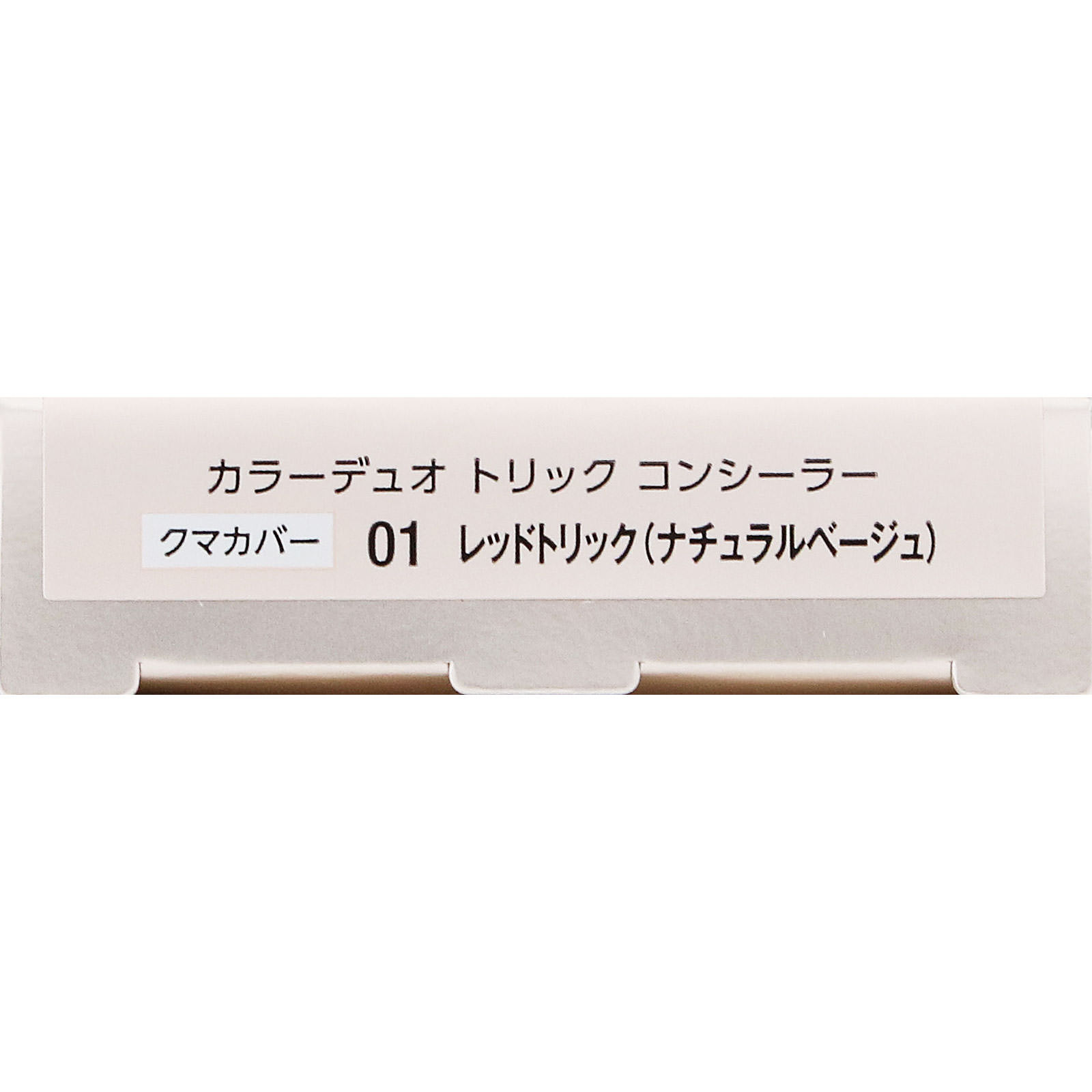 ヴィセ　カラーデュオ　トリック　コンシーラー　０１　レッドトリック　（ナチュラルベージュ） ２．５ｇ コーセー