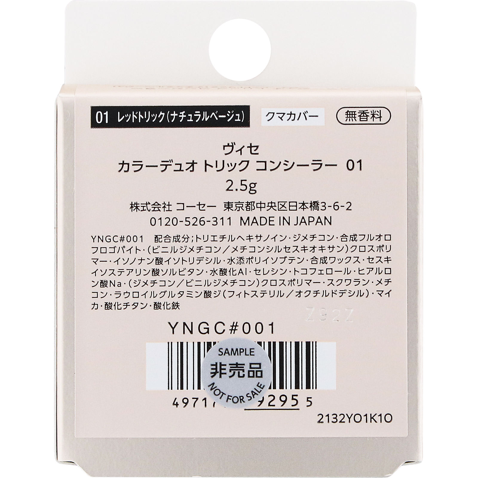 ヴィセ　カラーデュオ　トリック　コンシーラー　０１　レッドトリック　（ナチュラルベージュ） ２．５ｇ コーセー