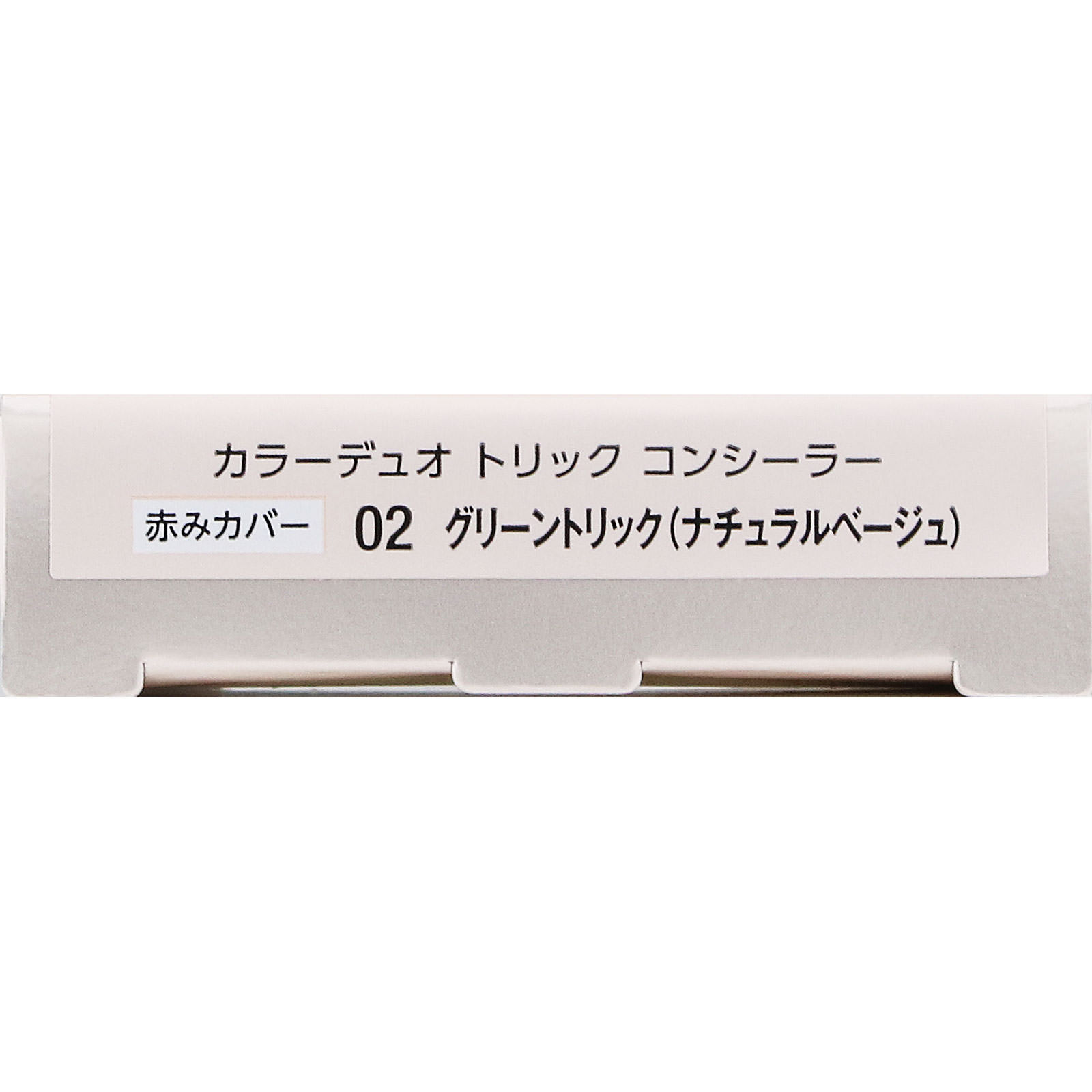 ヴィセ カラーデュオ トリック コンシーラー 02 グリーントリック