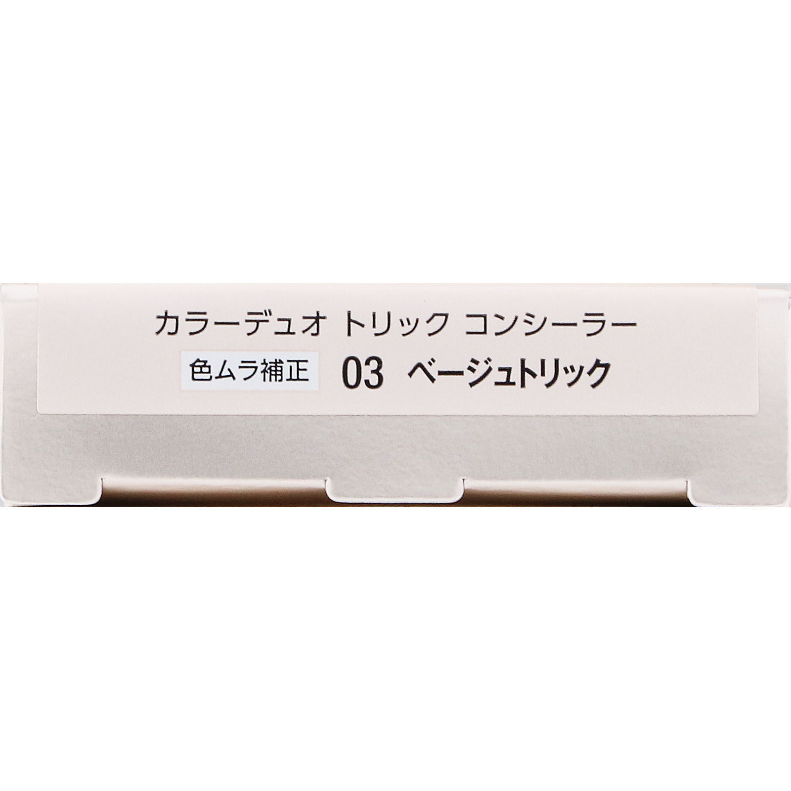 ヴィセ　カラーデュオ　トリック　コンシーラー　０３　ベージュトリック ２．５ｇ コーセー
