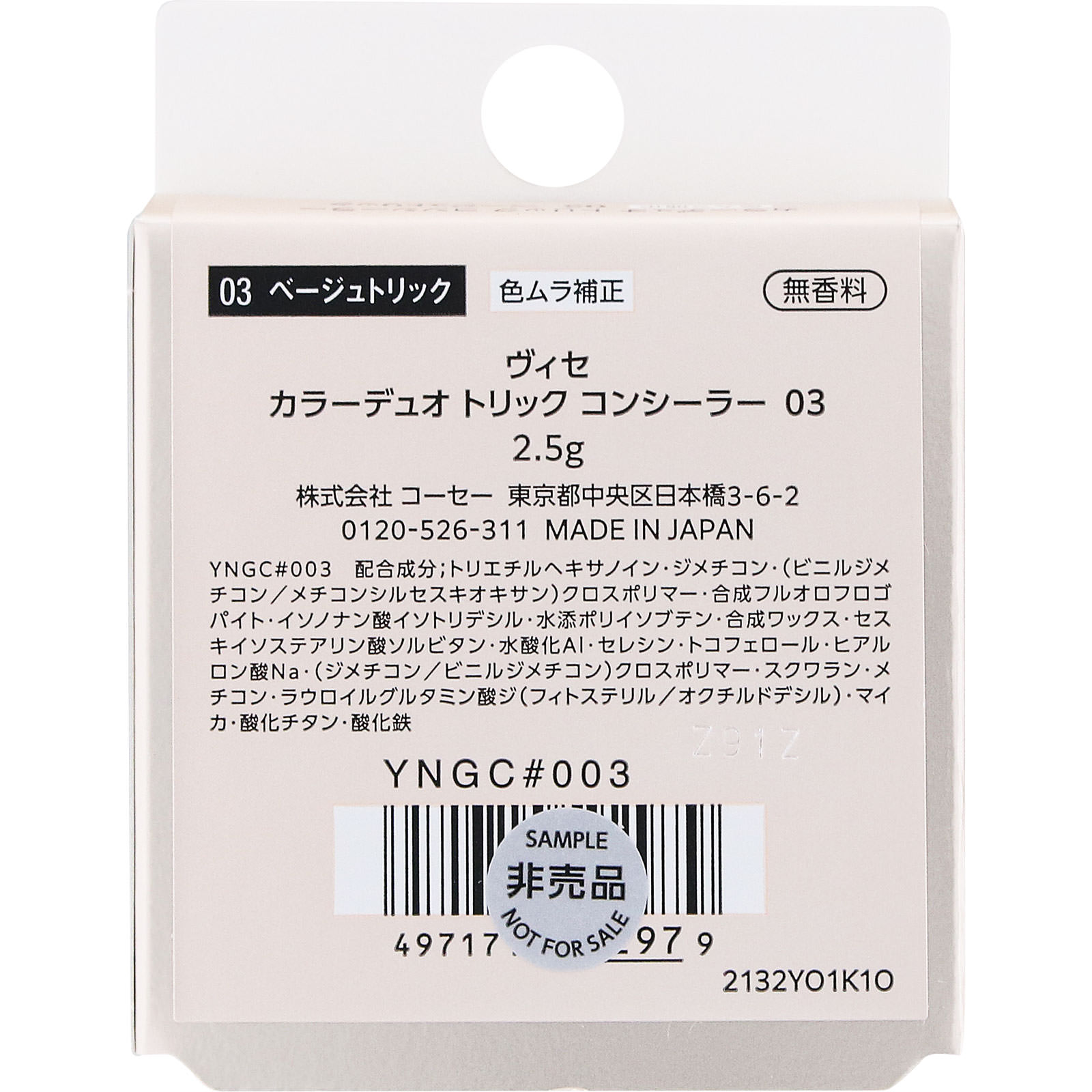 ヴィセ　カラーデュオ　トリック　コンシーラー　０３　ベージュトリック ２．５ｇ コーセー