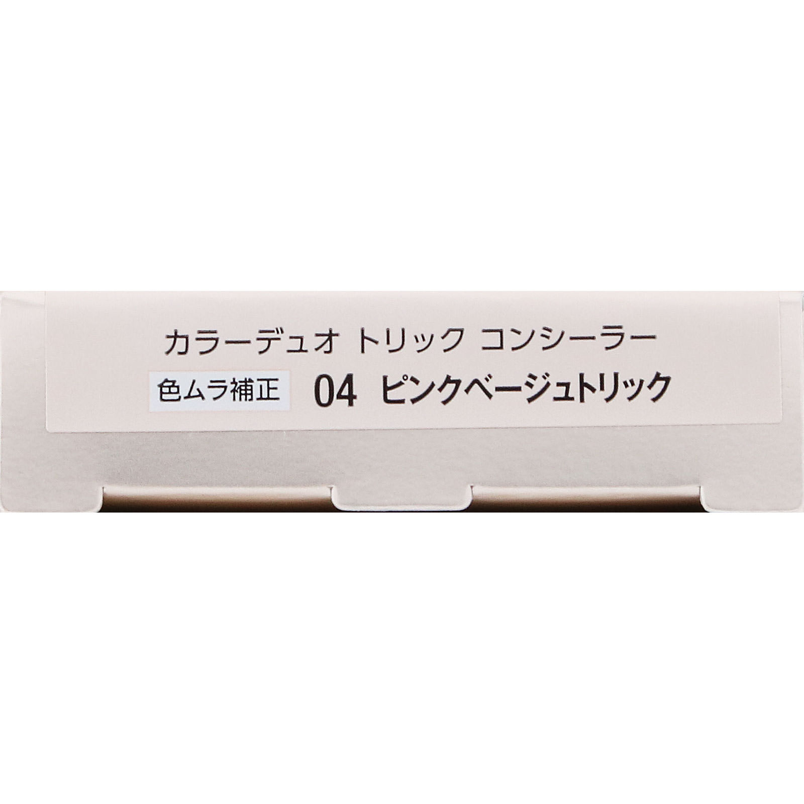 ヴィセ　カラーデュオ　トリック　コンシーラー　０４　ピンクベージュトリック ２．５ｇ コーセー