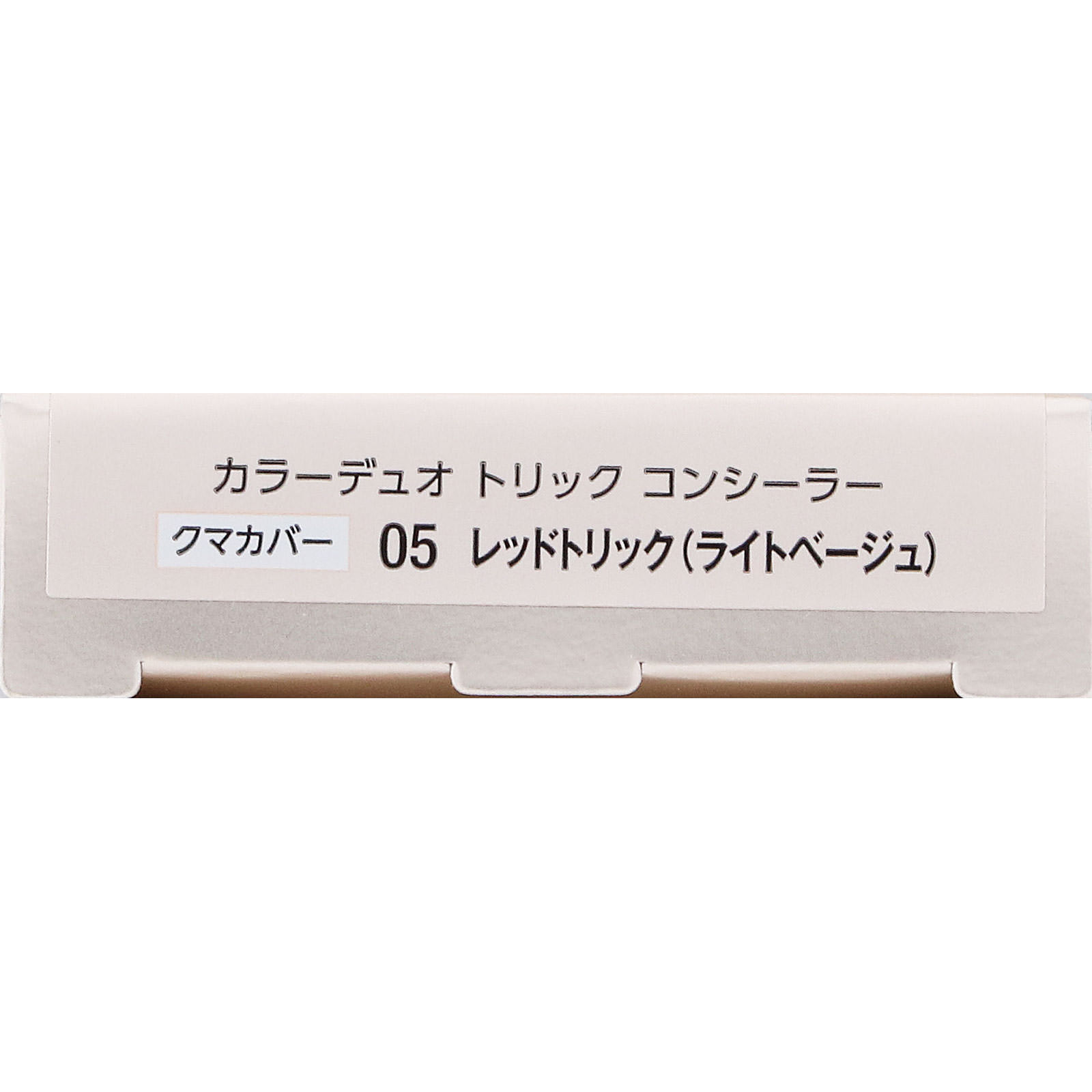 ヴィセ　カラーデュオ　トリック　コンシーラー　０５　レッドトリック　（ライトベージュ） ２．５ｇ コーセー