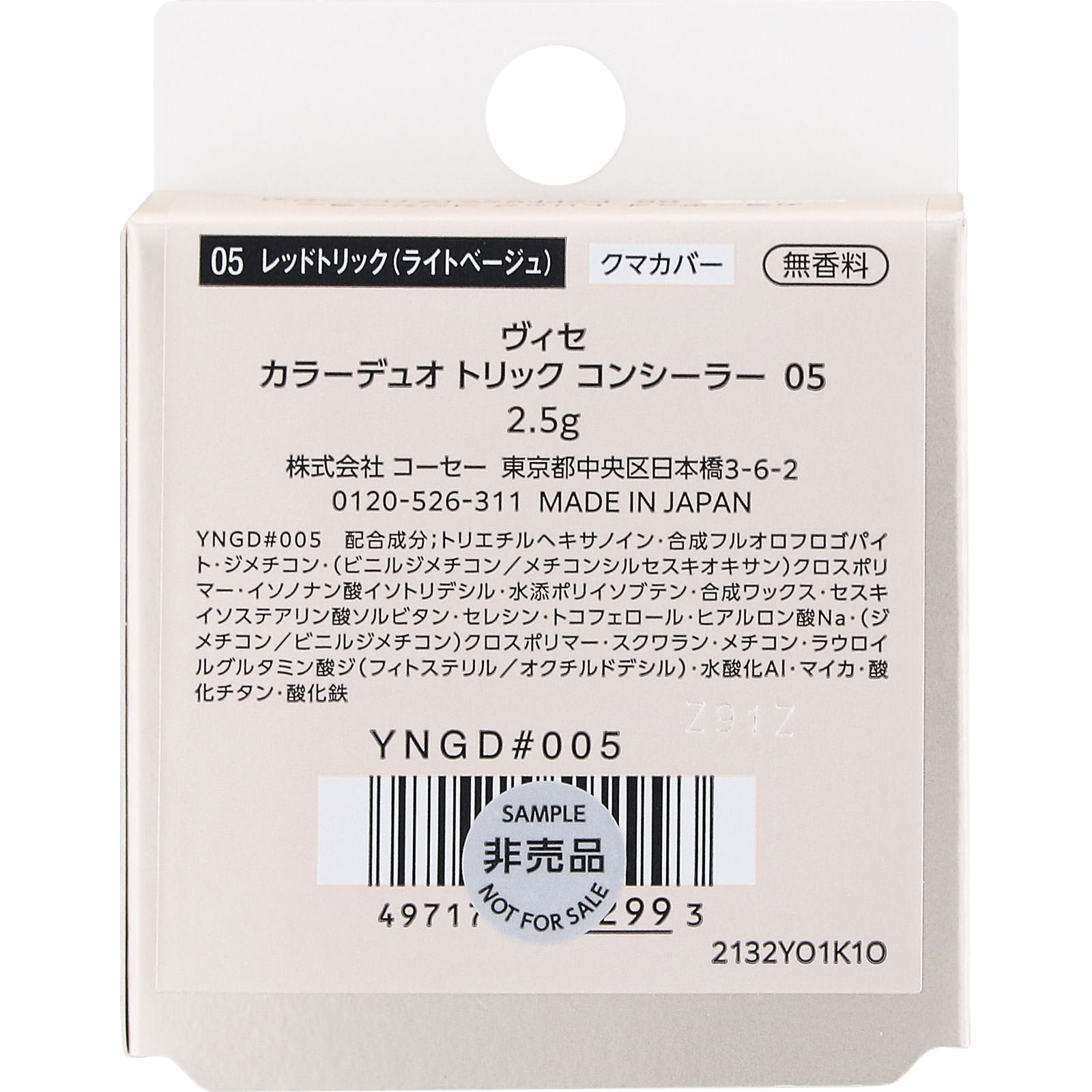 ヴィセ　カラーデュオ　トリック　コンシーラー　０５　レッドトリック　（ライトベージュ） ２．５ｇ コーセー