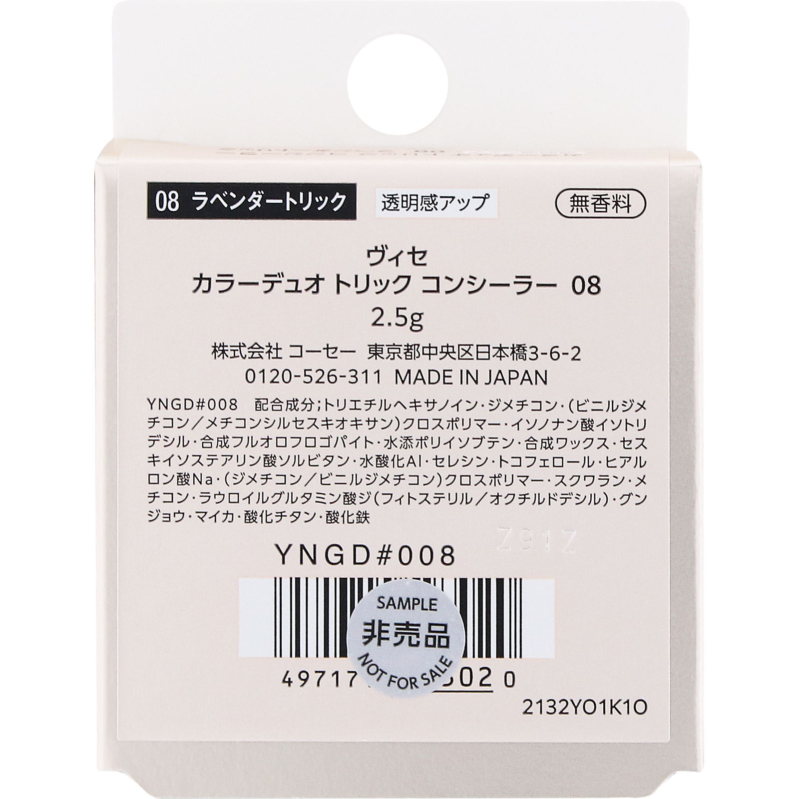 ヴィセ　カラーデュオ　トリック　コンシーラー　０８　ラベンダートリック ２．５ｇ コーセー