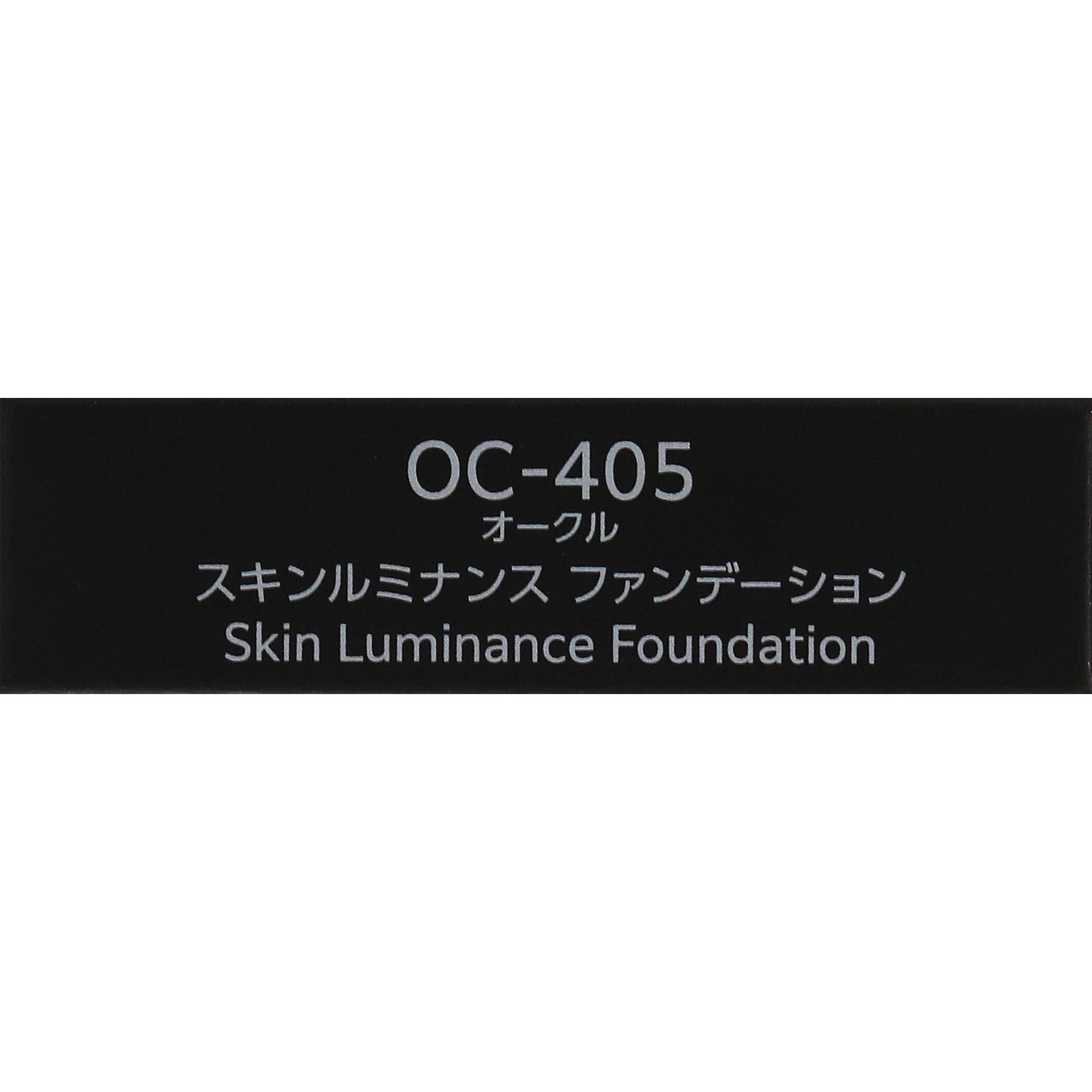 インフィニティ スキンルミナンス ファンデーション （レフィル） OC