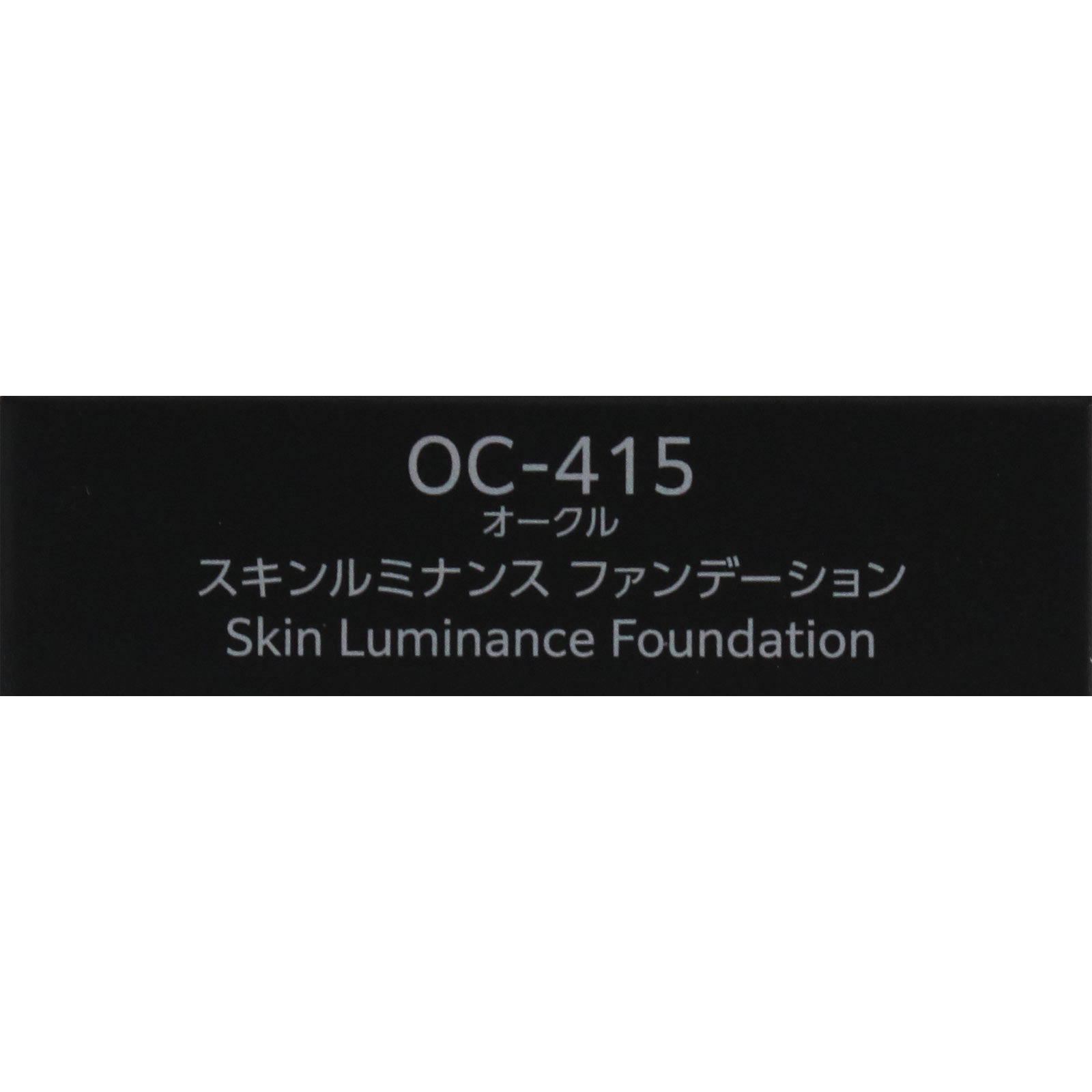インフィニティ スキンルミナンス ファンデーション （レフィル） OC
