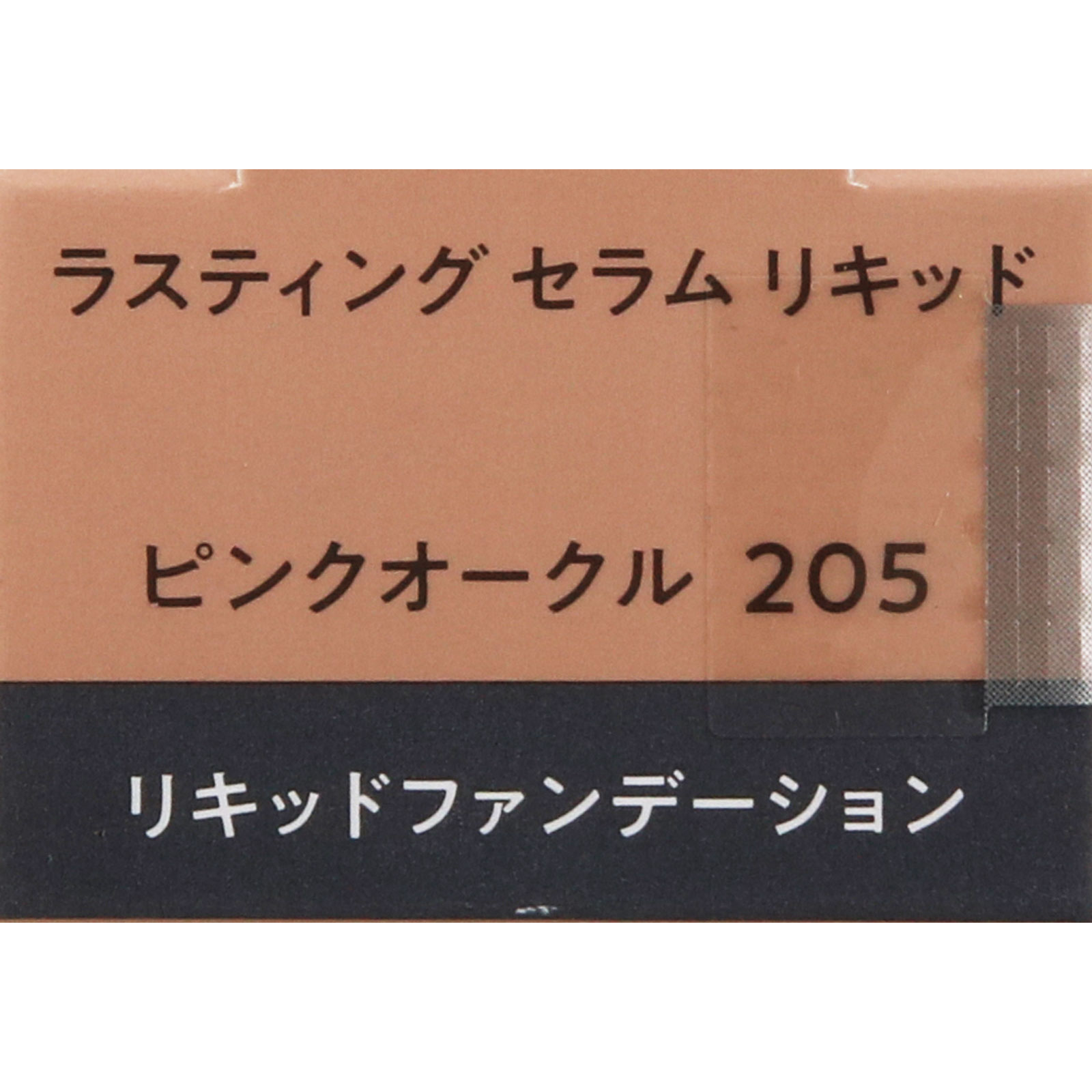 エスプリーク　ラスティング　セラム　リキッド　ＰＯ－２０５　ピンクオークル ３０ｇ コーセー
