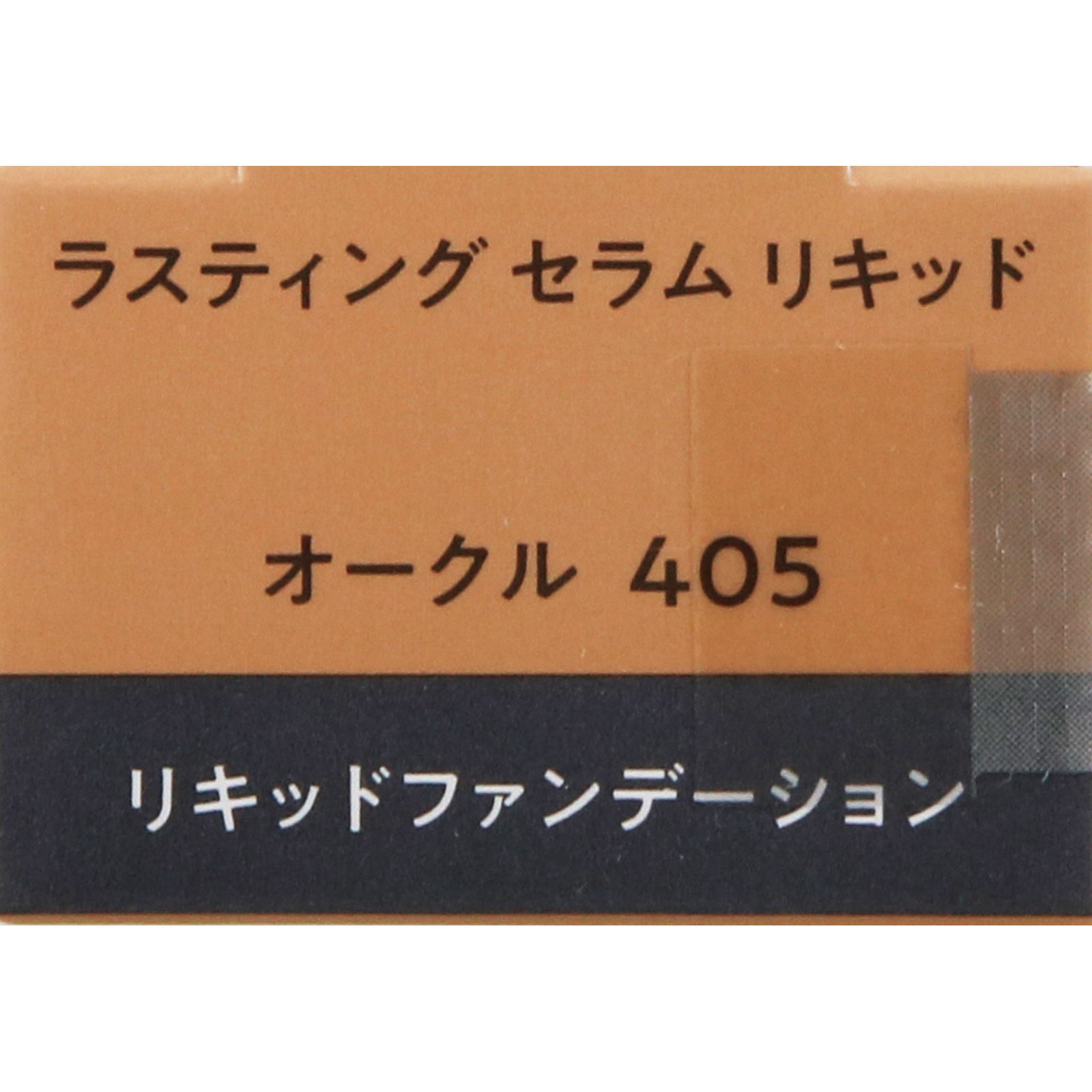 エスプリーク　ラスティング　セラム　リキッド　ＯＣ－４０５　オークル ３０ｇ コーセー