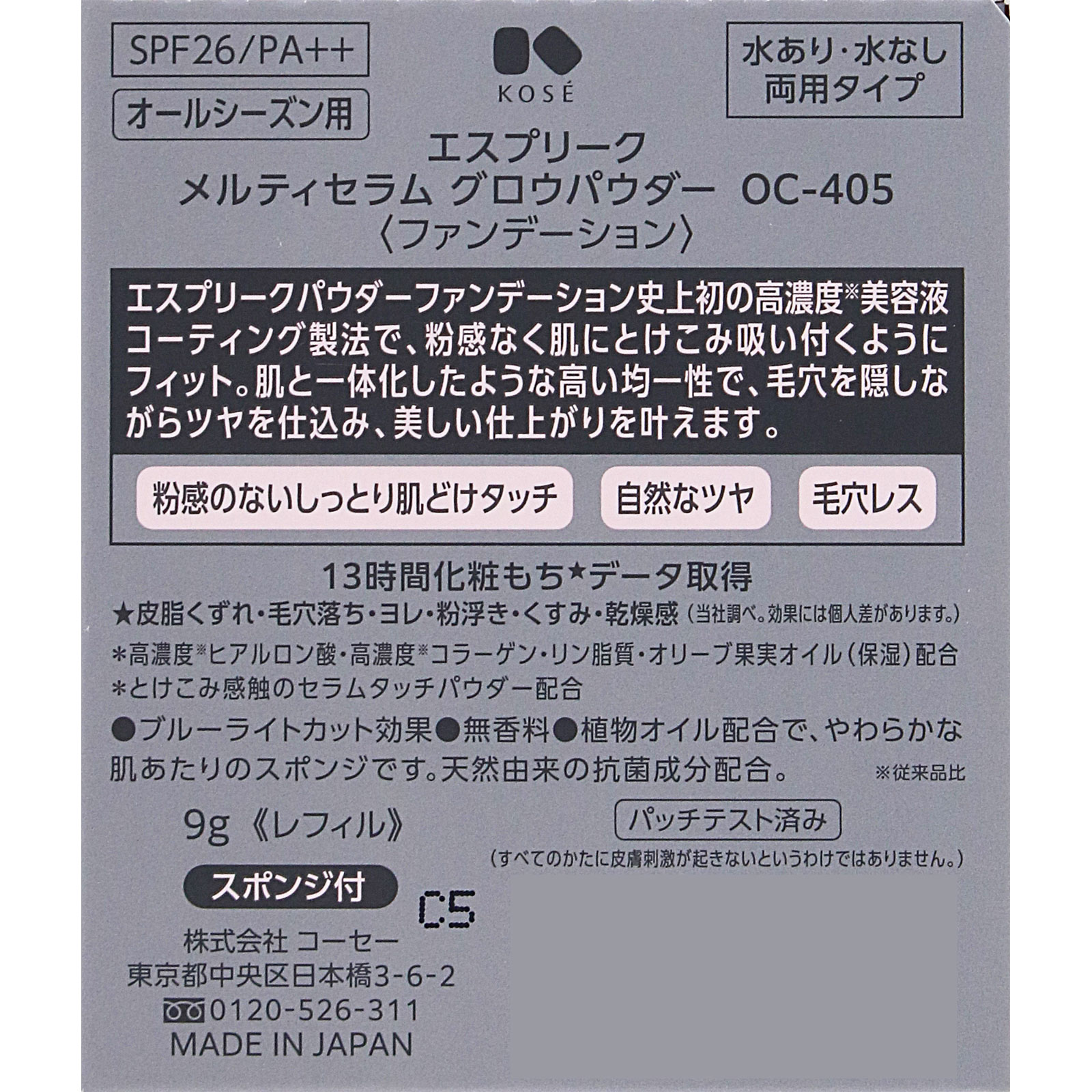 エスプリーク　メルティセラム　グロウパウダー　（レフィル）　ＯＣ－４０５　オークル ９ｇ コーセー