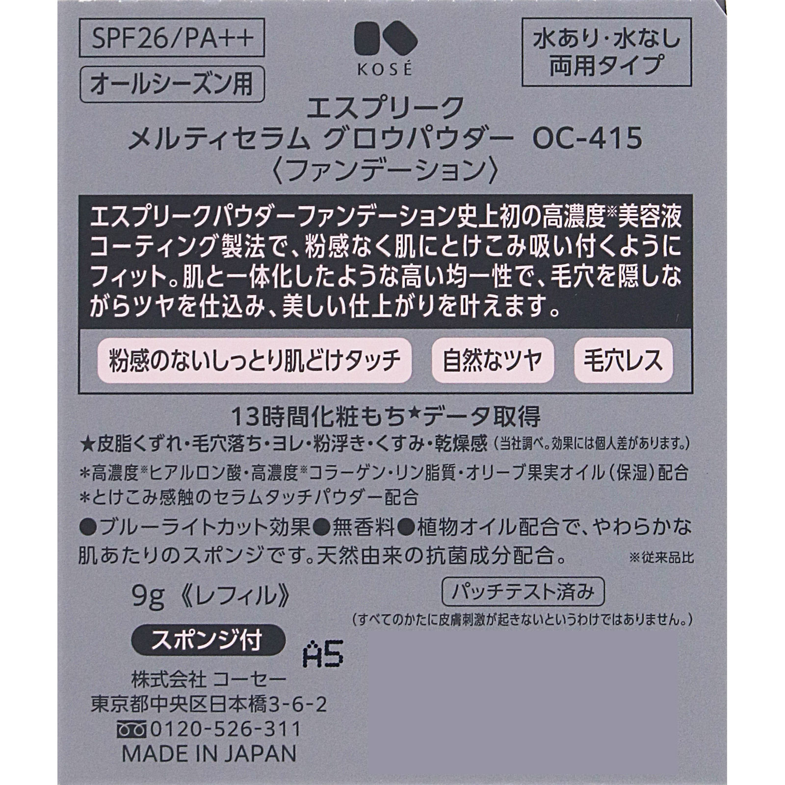 エスプリーク　メルティセラム　グロウパウダー　（レフィル）　ＯＣ－４１５　オークル ９ｇ コーセー
