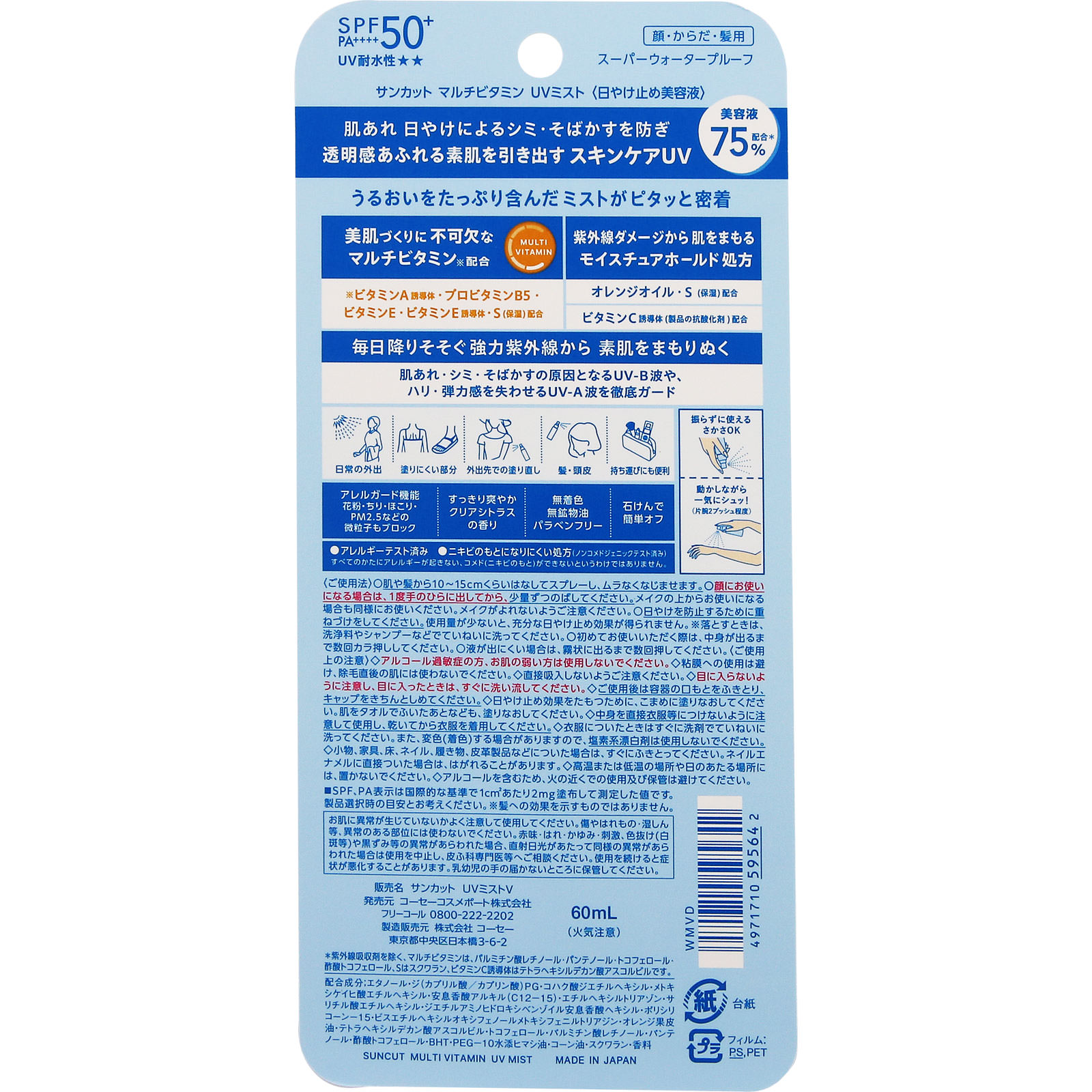 サンカット　マルチビタミンＵＶ　ミスト ６０ｍｌ ＫＯＳＥコスメポート