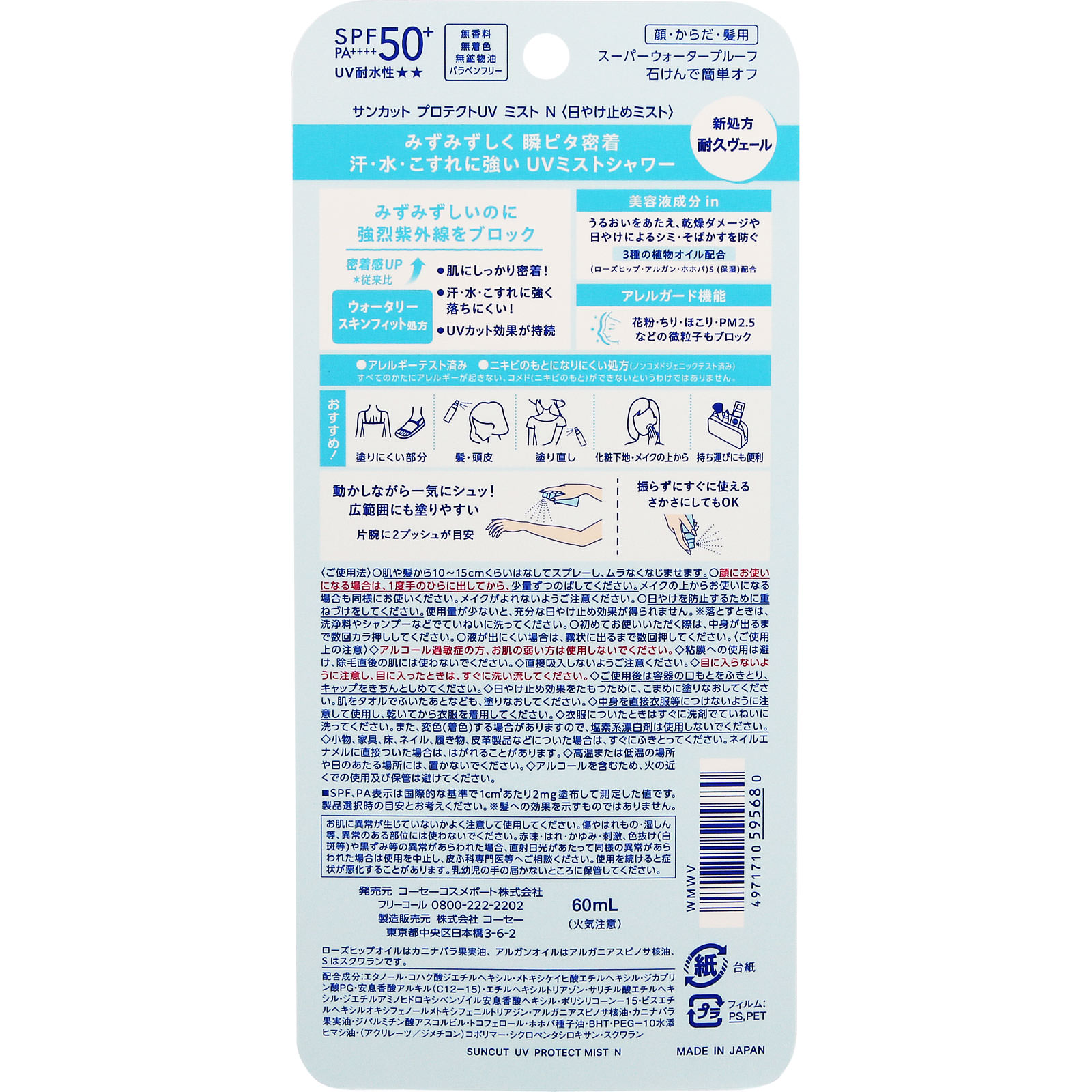 サンカット　プロテクトＵＶ　ミスト ６０ｍｌ ＫＯＳＥコスメポート