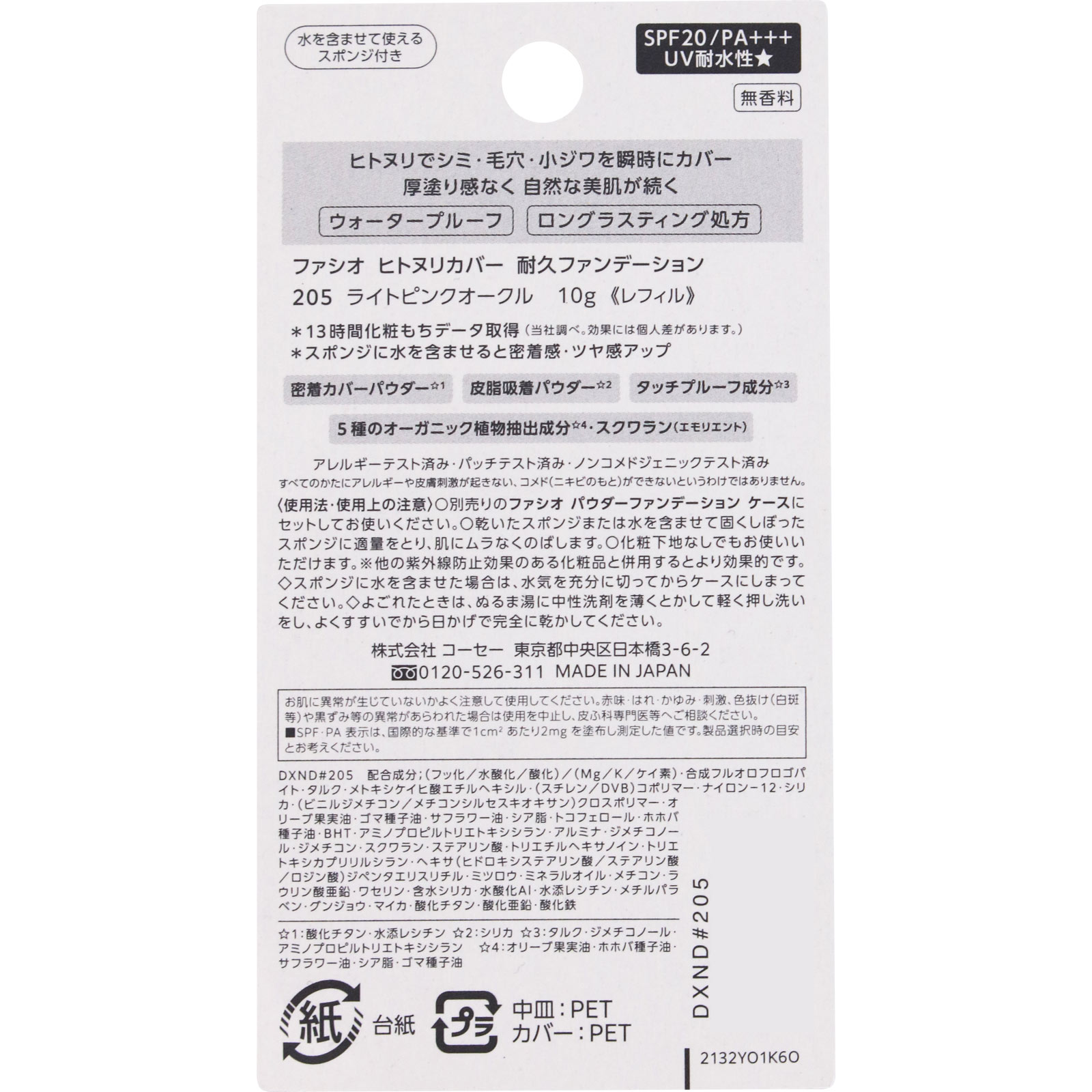 ファシオ　ヒトヌリカバー　耐久ファンデーション　２０５　ライトピンクオークル １０ｇ コーセー