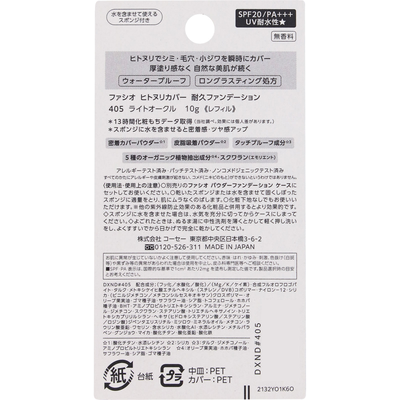 ファシオ　ヒトヌリカバー　耐久ファンデーション　４０５　ライトオークル １０ｇ コーセー