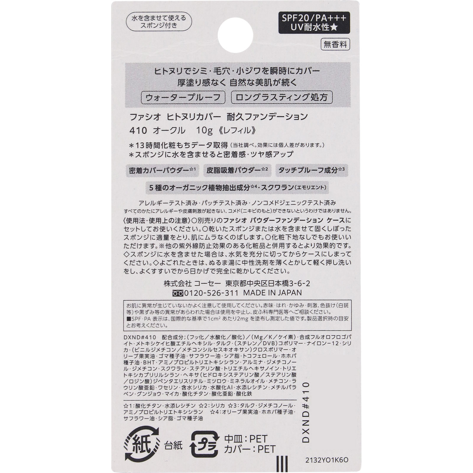 ファシオ　ヒトヌリカバー　耐久ファンデーション　４１０　オークル １０ｇ コーセー