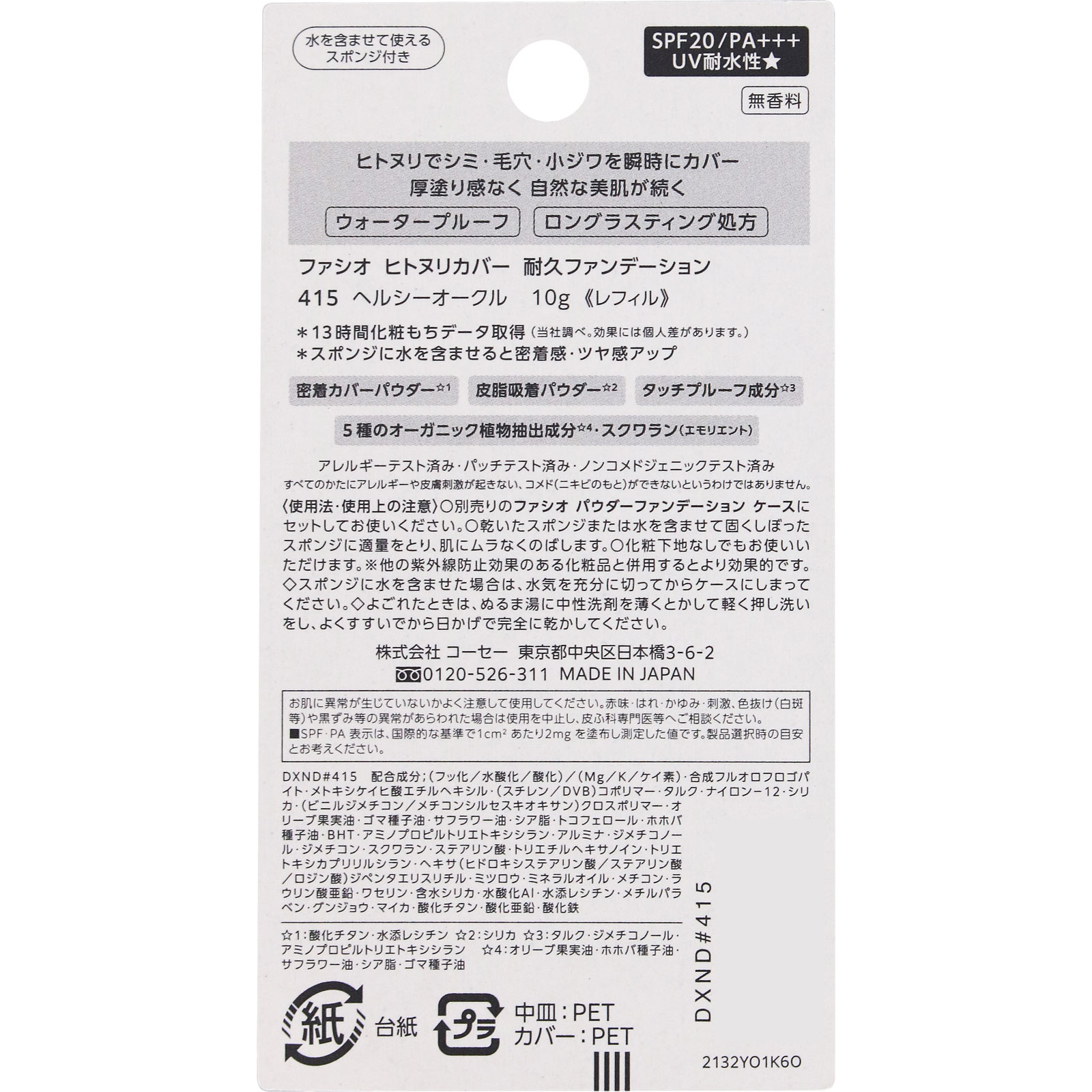 ファシオ　ヒトヌリカバー　耐久ファンデーション　４１５　ヘルシーオークル １０ｇ コーセー