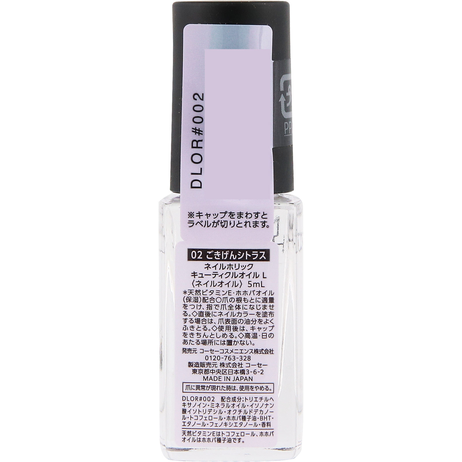 ネイルホリック　キューティクルオイル　Ｌ　０２　ごきげんシトラス ５ｍＬ コーセー