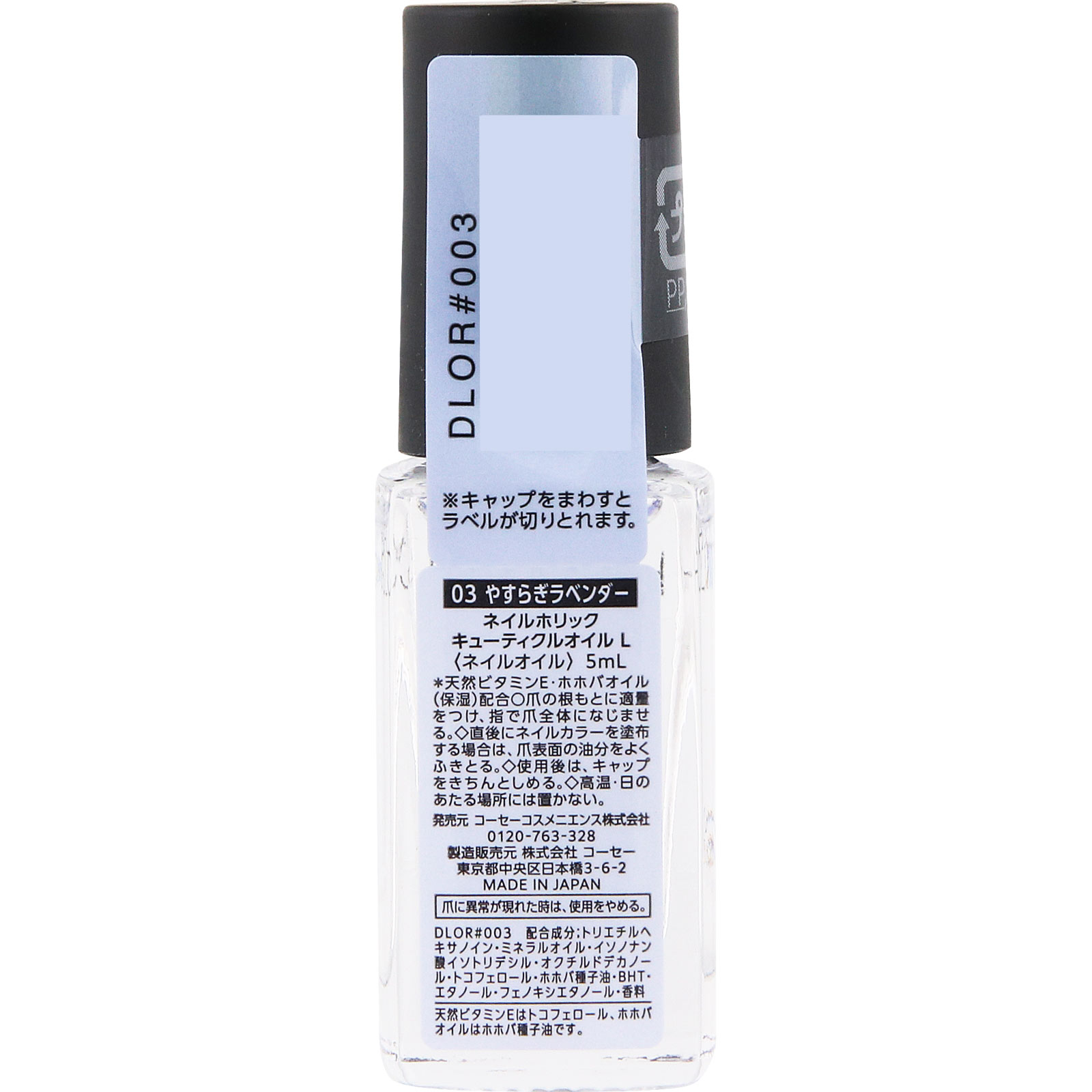 ネイルホリック　キューティクルオイル　Ｌ　０３　やすらぎラベンダー ５ｍＬ コーセー