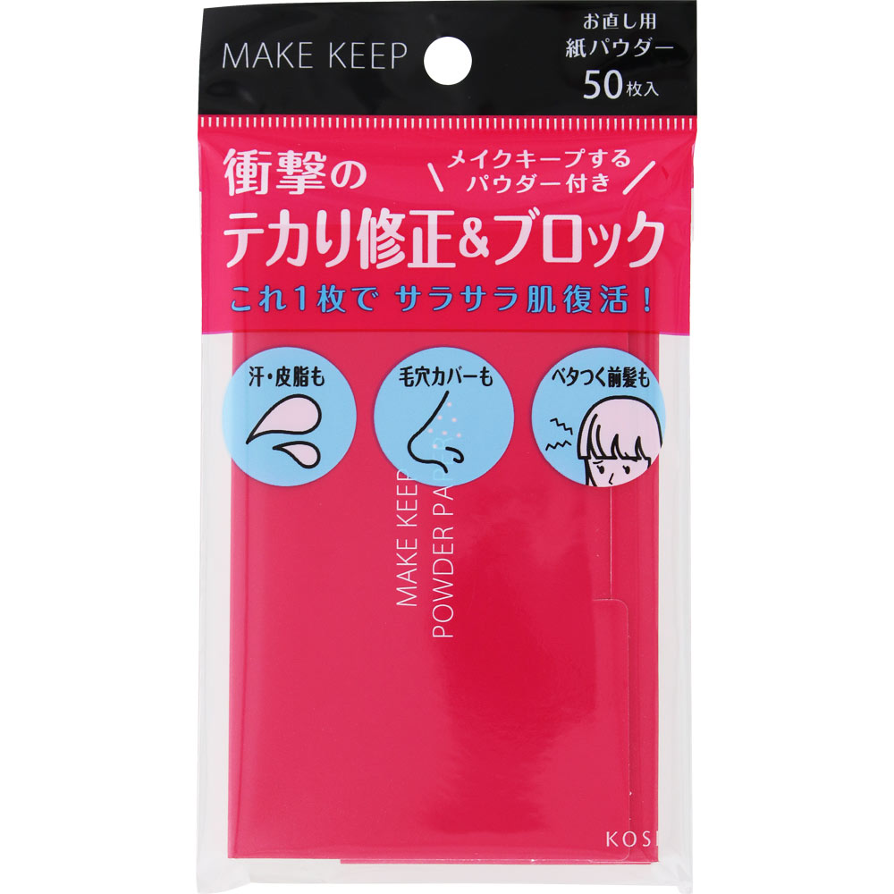 メイク　キープ　オイルブロック　紙パウダー ５０マイ コーセー