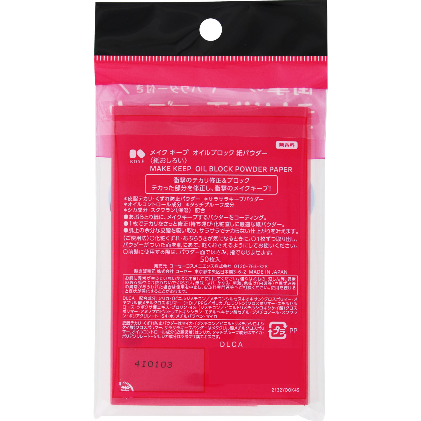 メイク　キープ　オイルブロック　紙パウダー ５０マイ コーセー