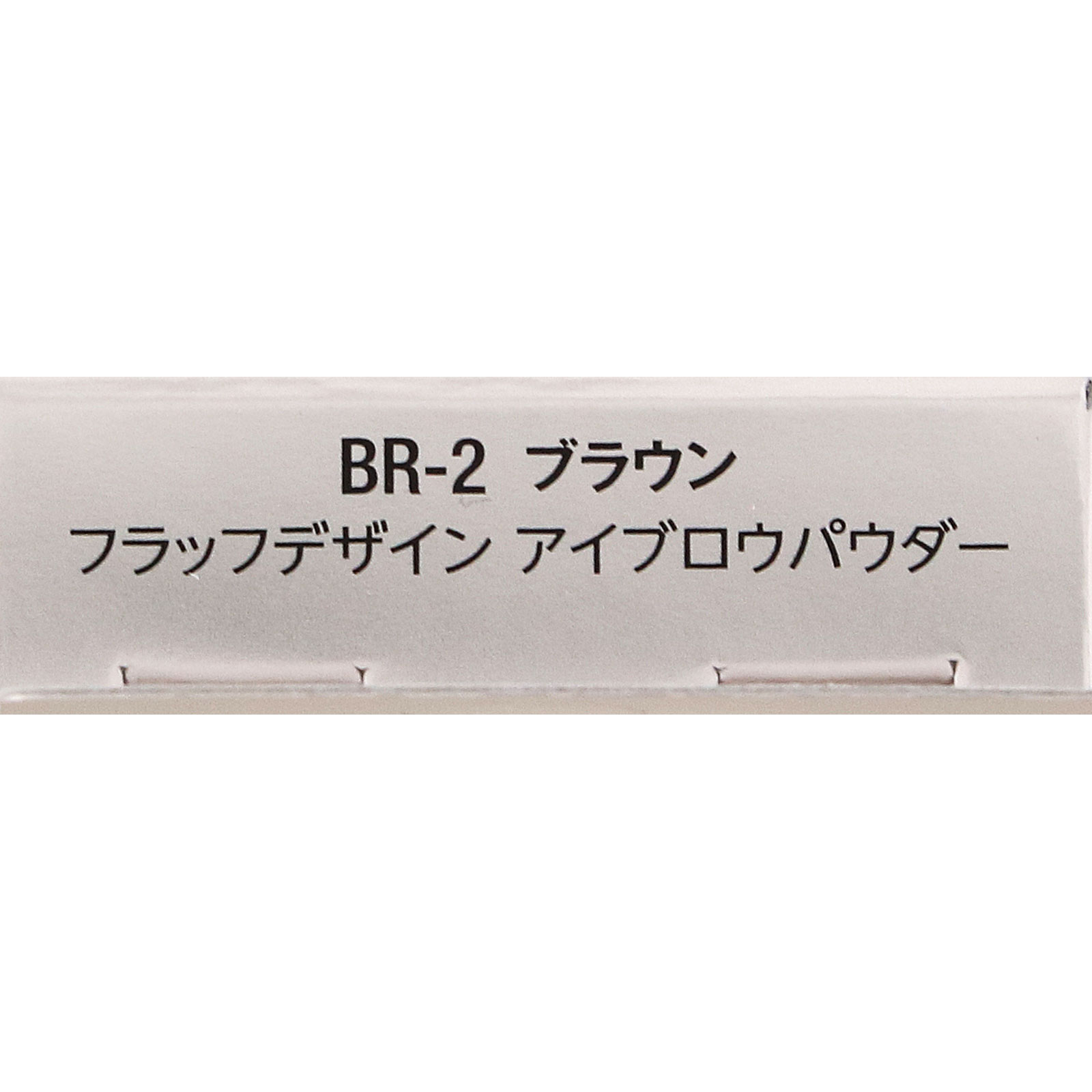 ヴィセ　フラッフデザイン　アイブロウパウダー　ＢＲ－２　ブラウン ３．４ｇ コーセー