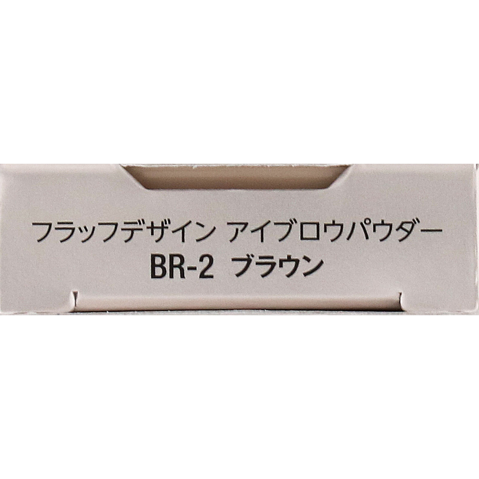 ヴィセ　フラッフデザイン　アイブロウパウダー　ＢＲ－２　ブラウン ３．４ｇ コーセー