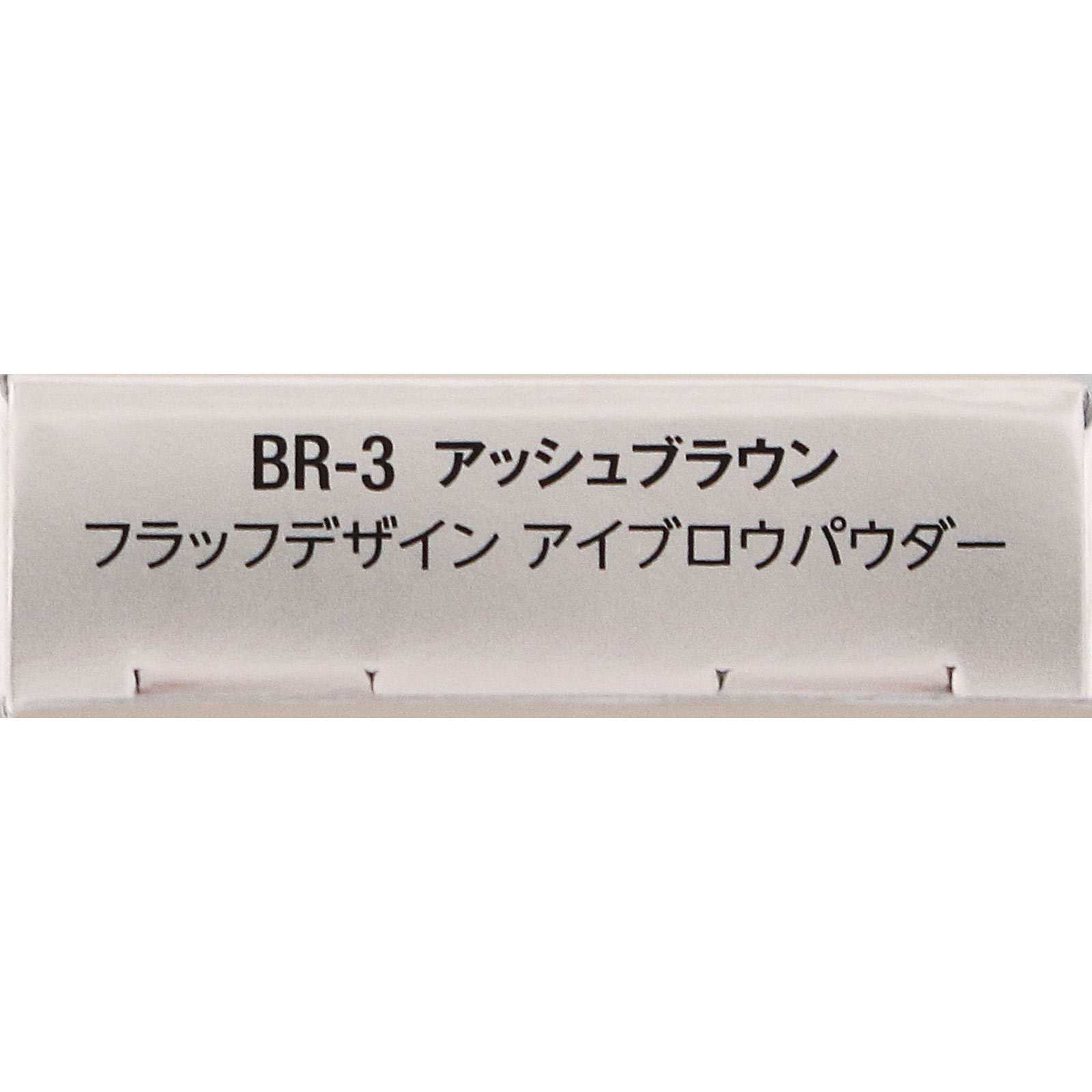 ヴィセ フラッフデザイン アイブロウパウダー BR－3 アッシュ
