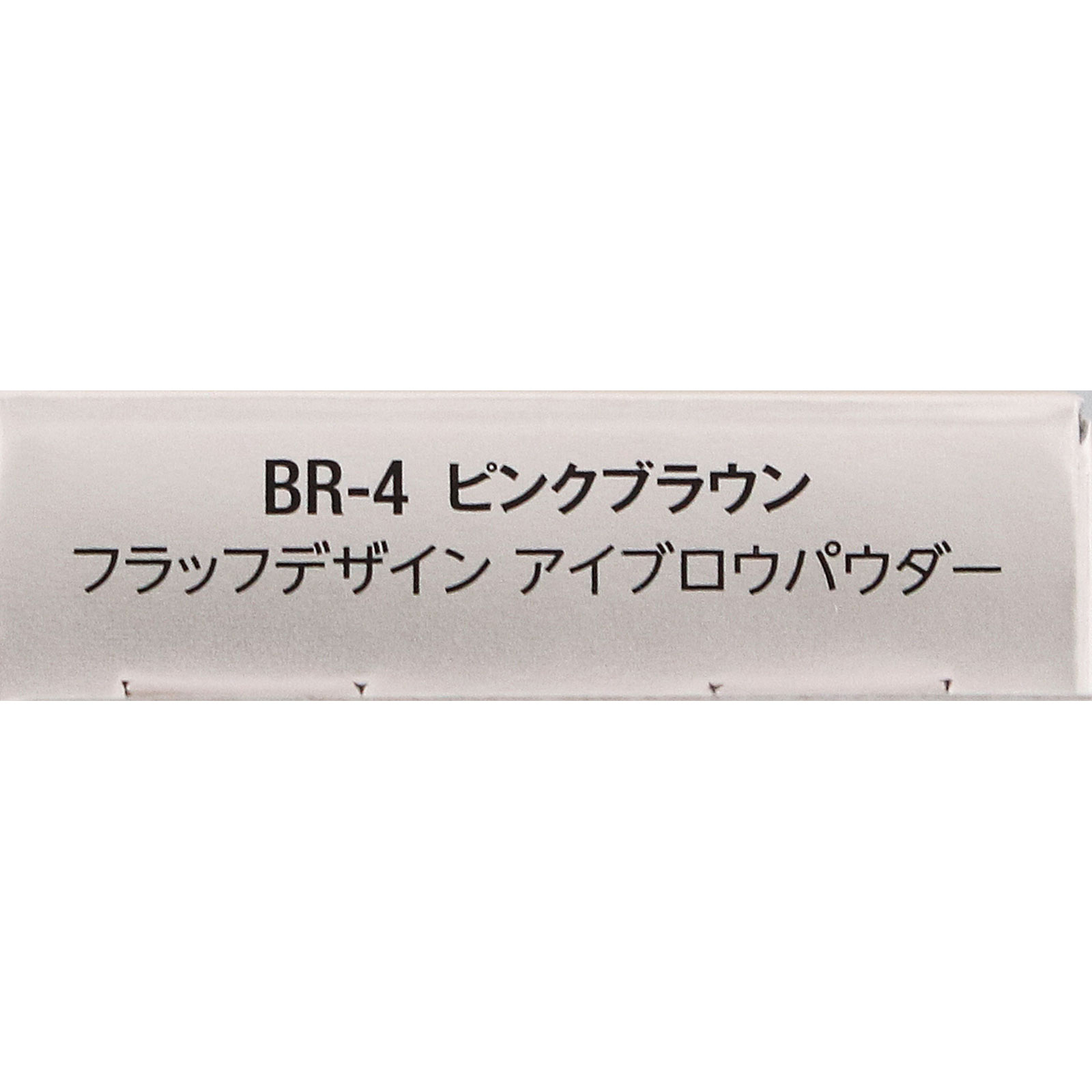 ヴィセ　フラッフデザイン　アイブロウパウダー　ＢＲ－４　ピンクブラウン ３．４ｇ コーセー