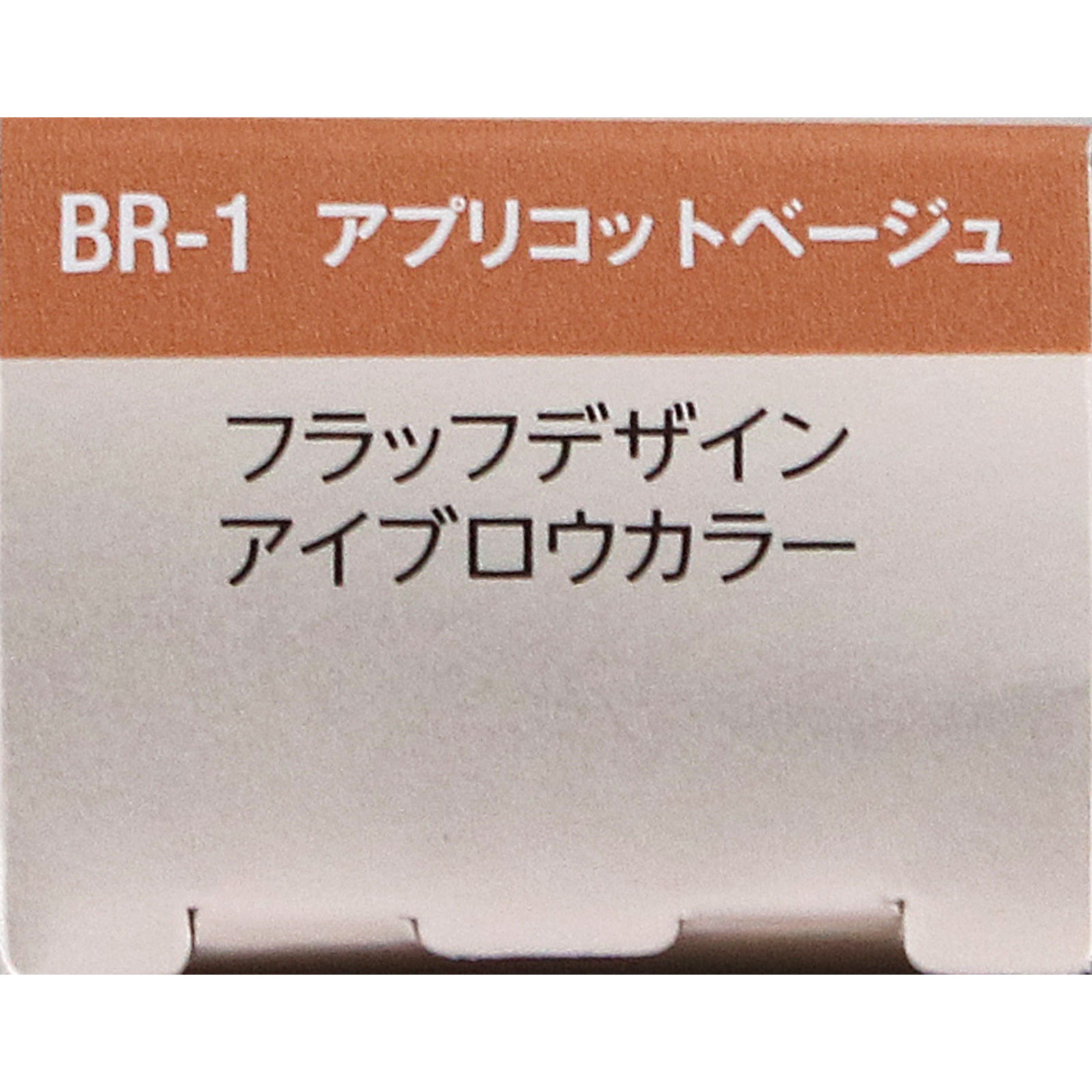 ヴィセ　フラッフデザイン　アイブロウカラー　ＢＲ－１　アプリコットベージュ ７ｇ コーセー