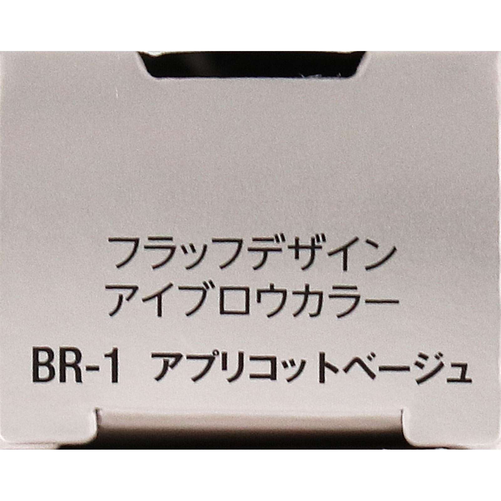 ヴィセ　フラッフデザイン　アイブロウカラー　ＢＲ－１　アプリコットベージュ ７ｇ コーセー