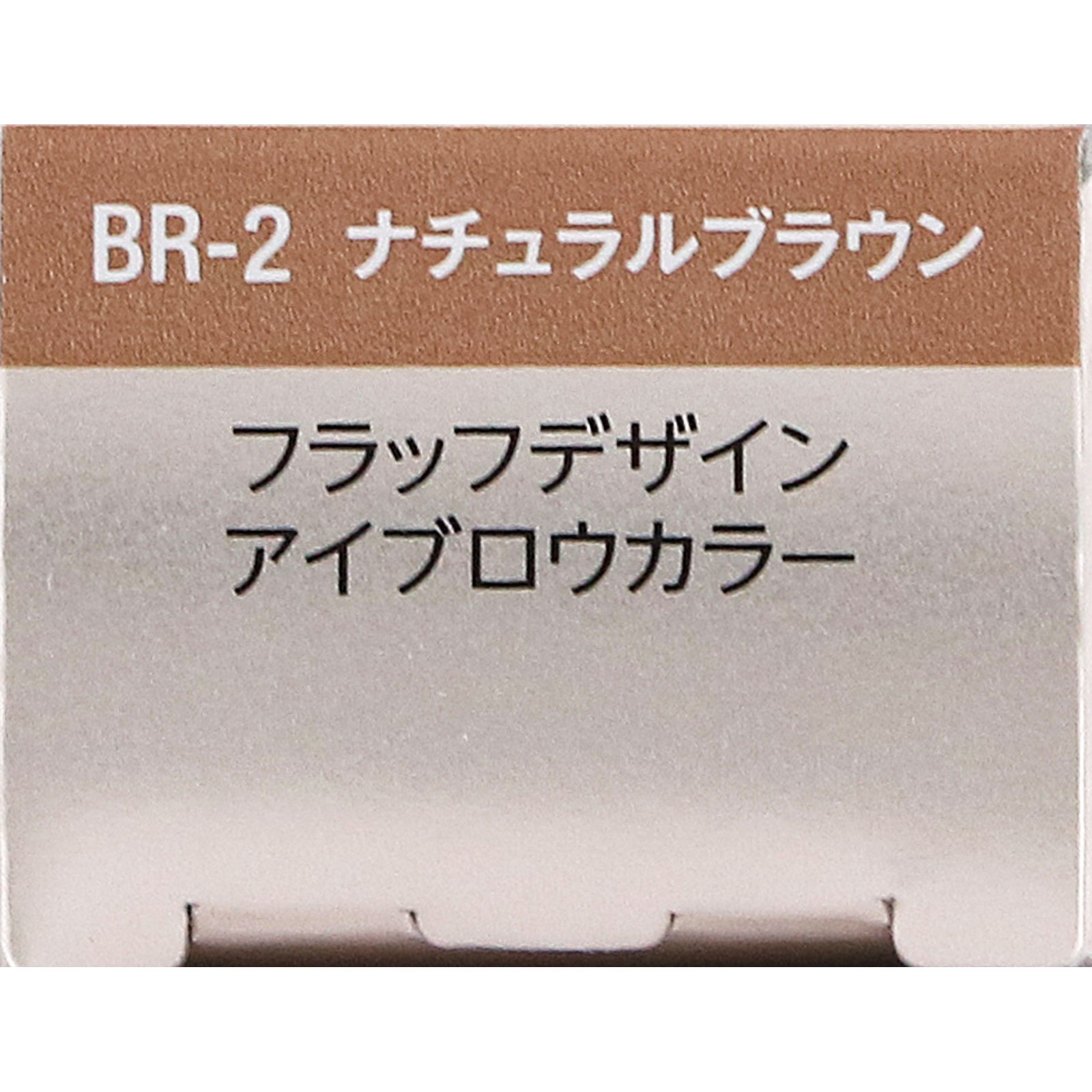 ヴィセ　フラッフデザイン　アイブロウカラー　ＢＲ－２　ナチュラルブラウン ７ｇ コーセー