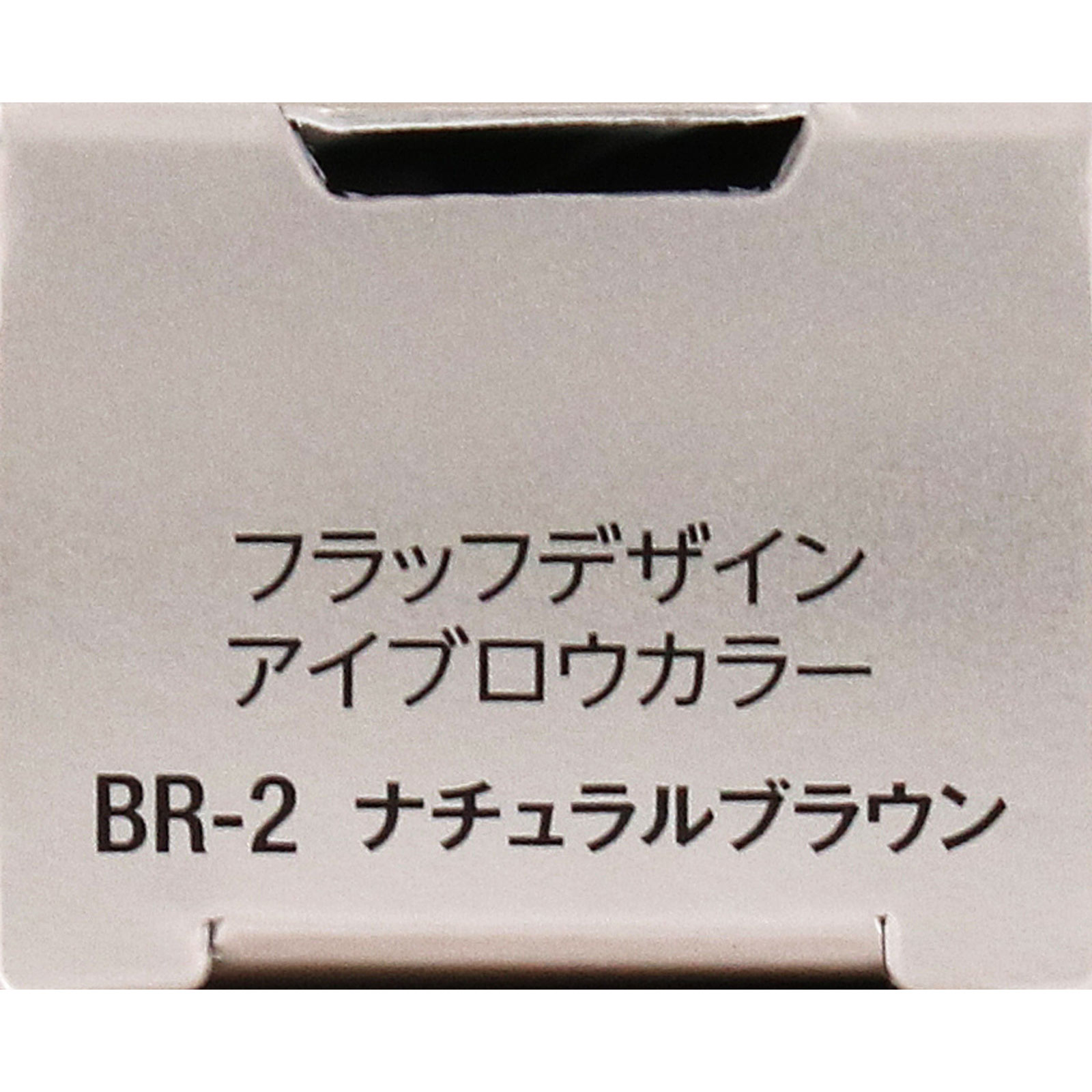 ヴィセ　フラッフデザイン　アイブロウカラー　ＢＲ－２　ナチュラルブラウン ７ｇ コーセー