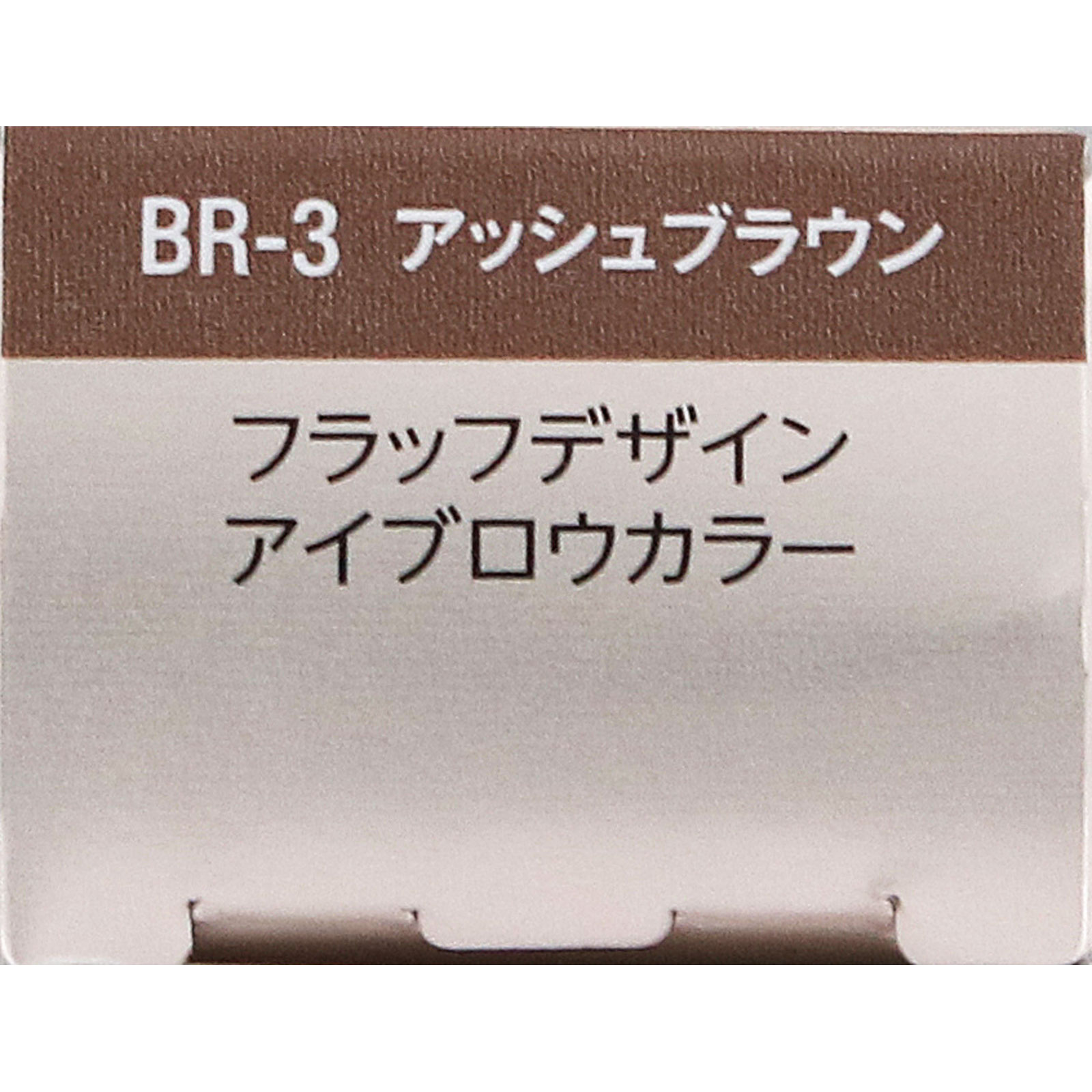 ヴィセ　フラッフデザイン　アイブロウカラー　ＢＲ－３　アッシュブラウン ７ｇ コーセー
