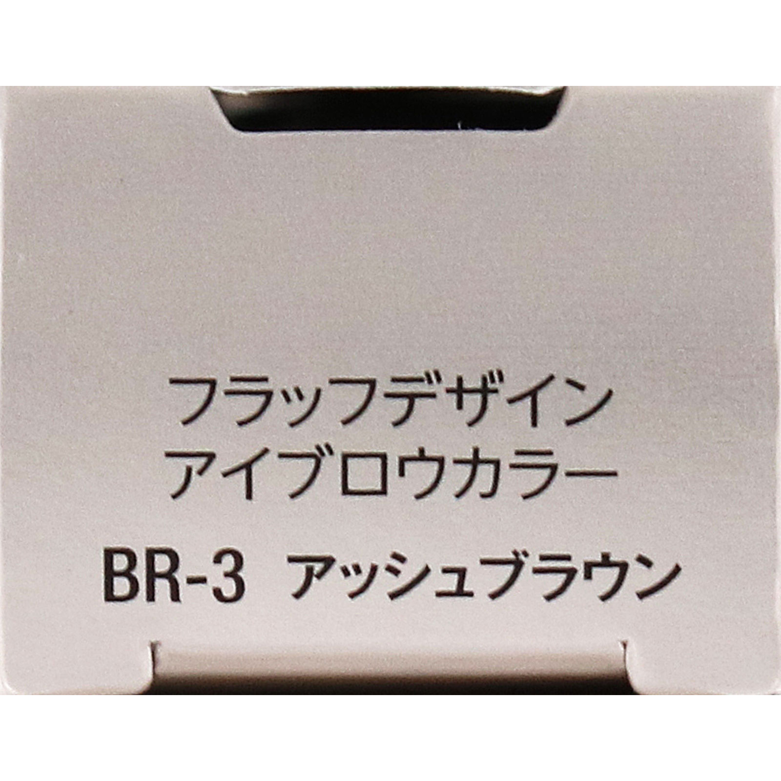 ヴィセ　フラッフデザイン　アイブロウカラー　ＢＲ－３　アッシュブラウン ７ｇ コーセー