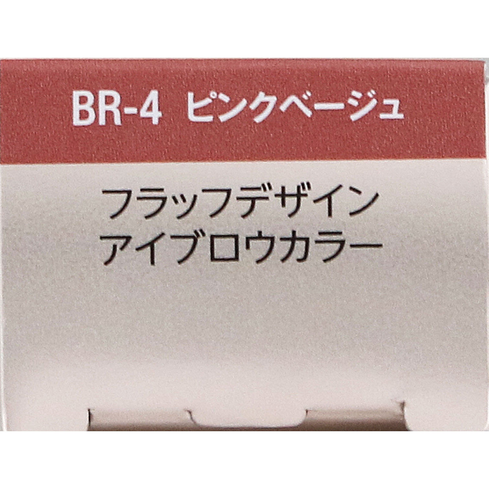 ヴィセ　フラッフデザイン　アイブロウカラー　ＢＲ－４　ピンクベージュ ７ｇ コーセー