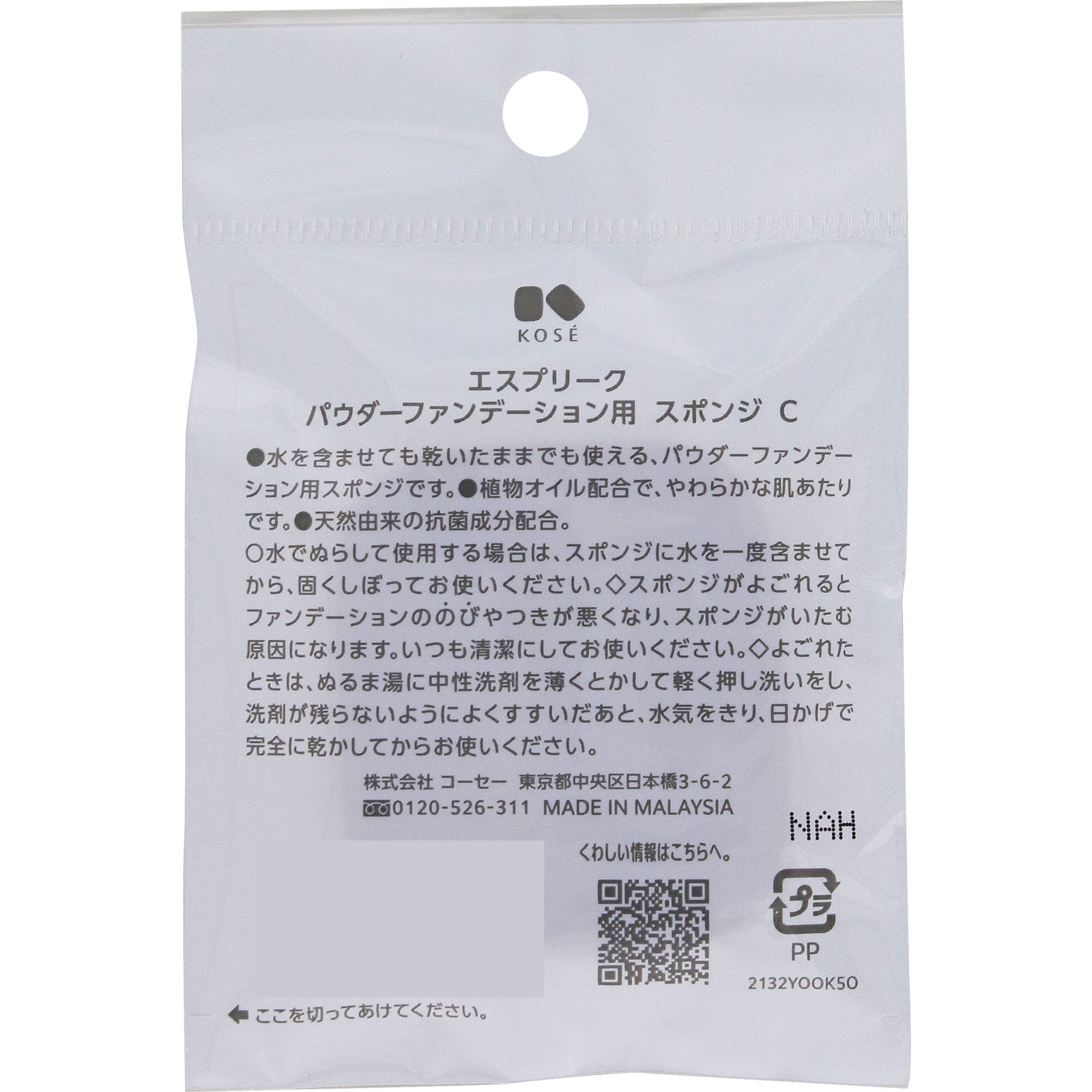 エスプリーク パウダーファンデーション用 スポンジ C | マツキヨ