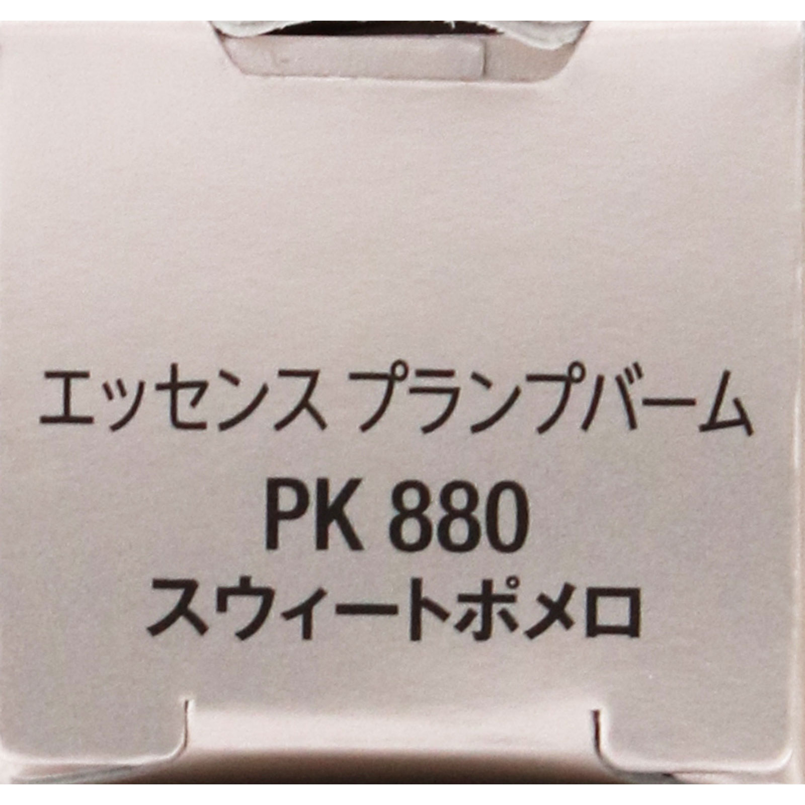 ヴィセ エッセンス プランプバーム PK880 スウィートポメロ