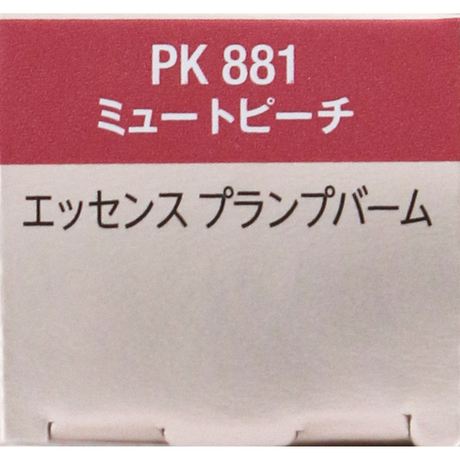 ヴィセ　エッセンス　プランプバーム　ＰＫ８８１　ミュートピーチ ３．３ｇ コーセー
