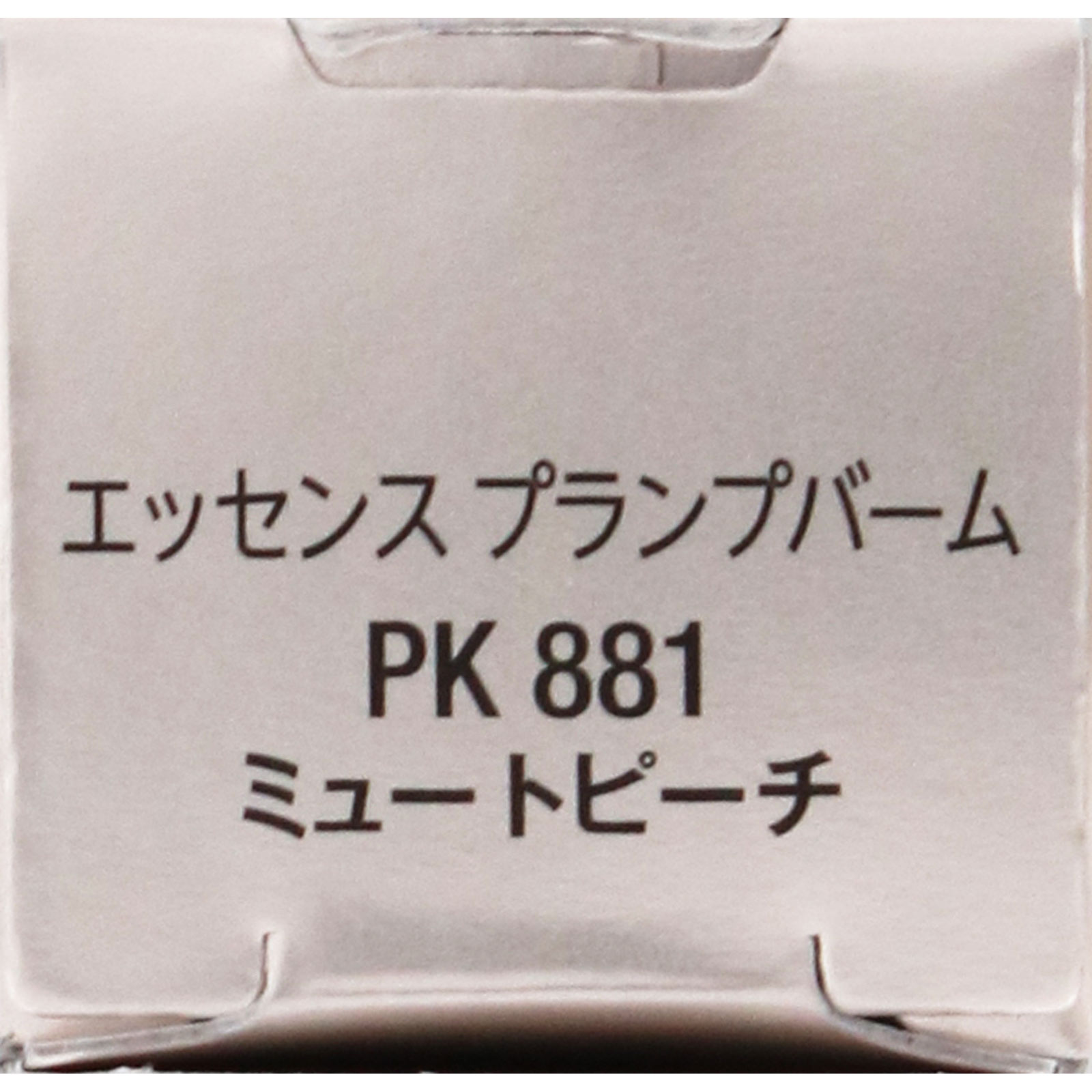 ヴィセ　エッセンス　プランプバーム　ＰＫ８８１　ミュートピーチ ３．３ｇ コーセー