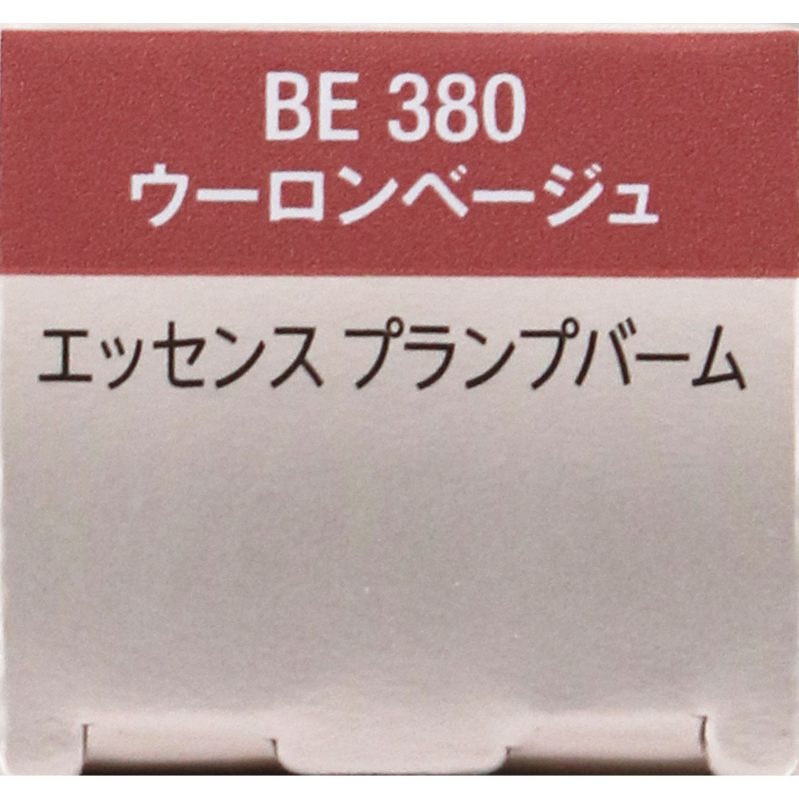 ヴィセ エッセンス プランプバーム BE380 ウーロンベージュ
