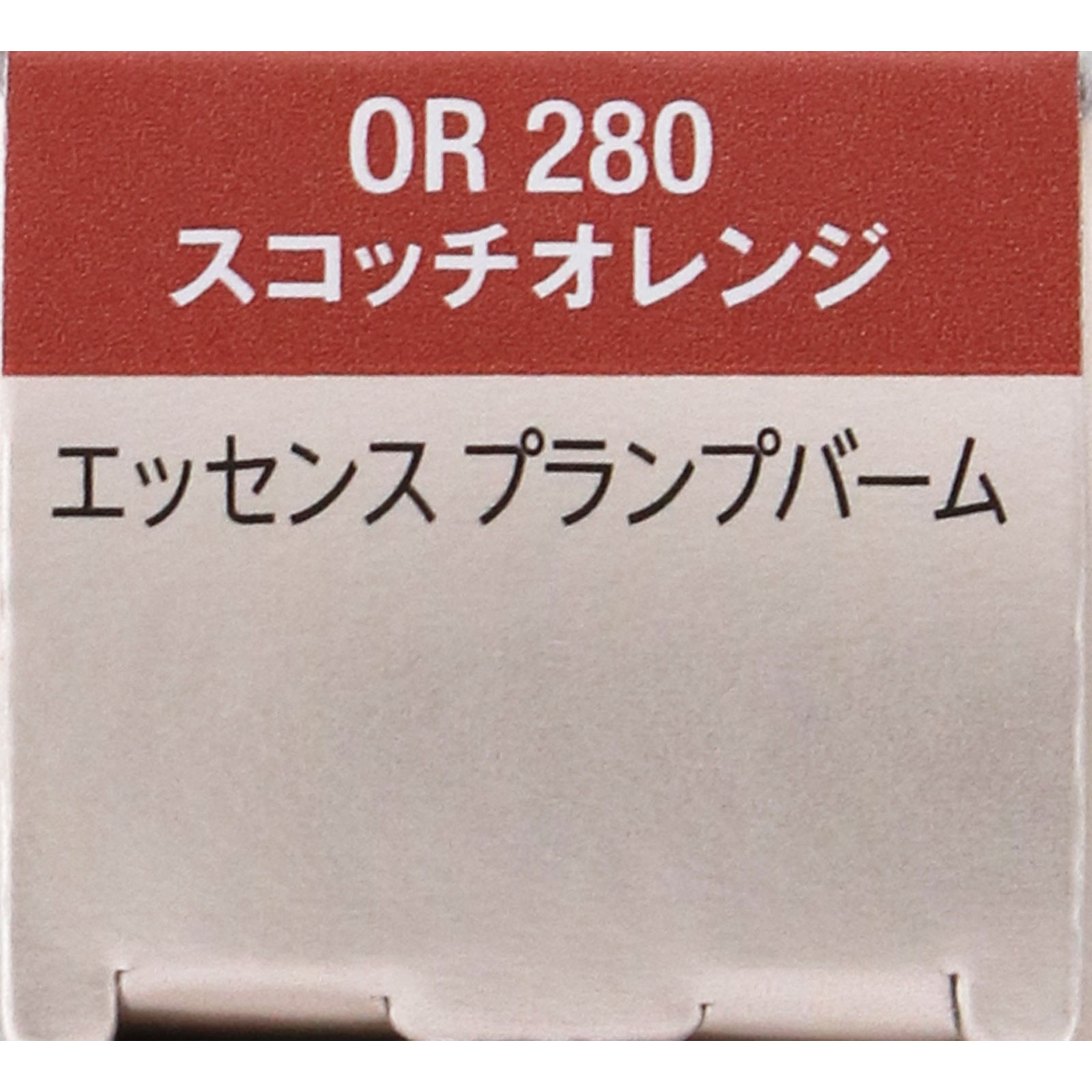 ヴィセ　エッセンス　プランプバーム　ＯＲ２８０　スコッチオレンジ ３．３ｇ コーセー