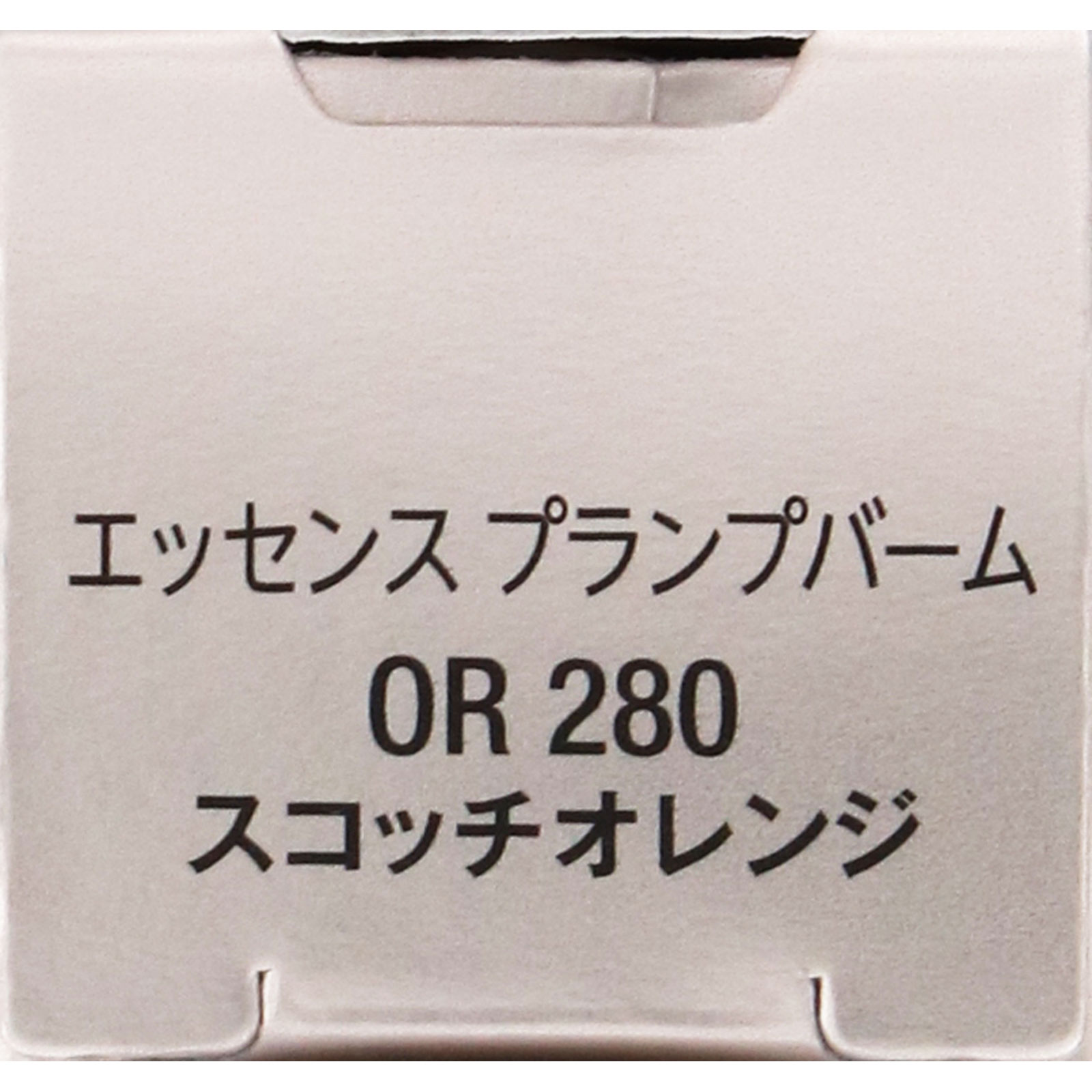 ヴィセ　エッセンス　プランプバーム　ＯＲ２８０　スコッチオレンジ ３．３ｇ コーセー
