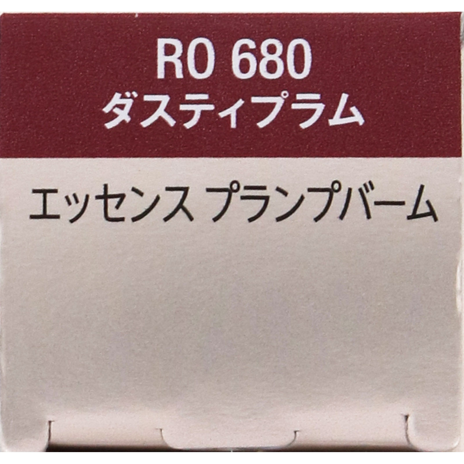 ヴィセ　エッセンス　プランプバーム　ＲＯ６８０　ダスティプラム ３．３ｇ コーセー