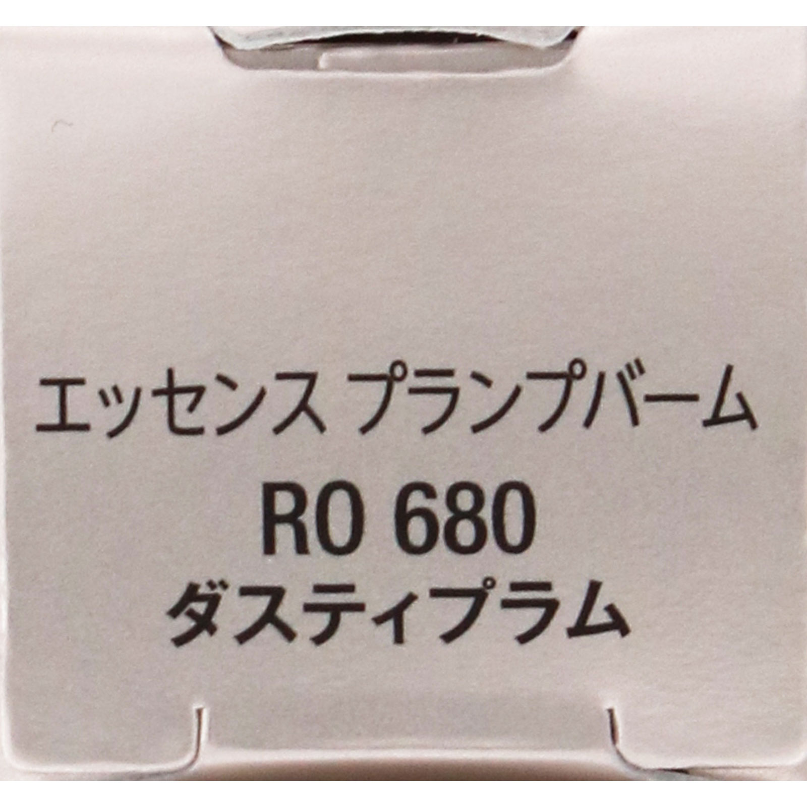 ヴィセ　エッセンス　プランプバーム　ＲＯ６８０　ダスティプラム ３．３ｇ コーセー