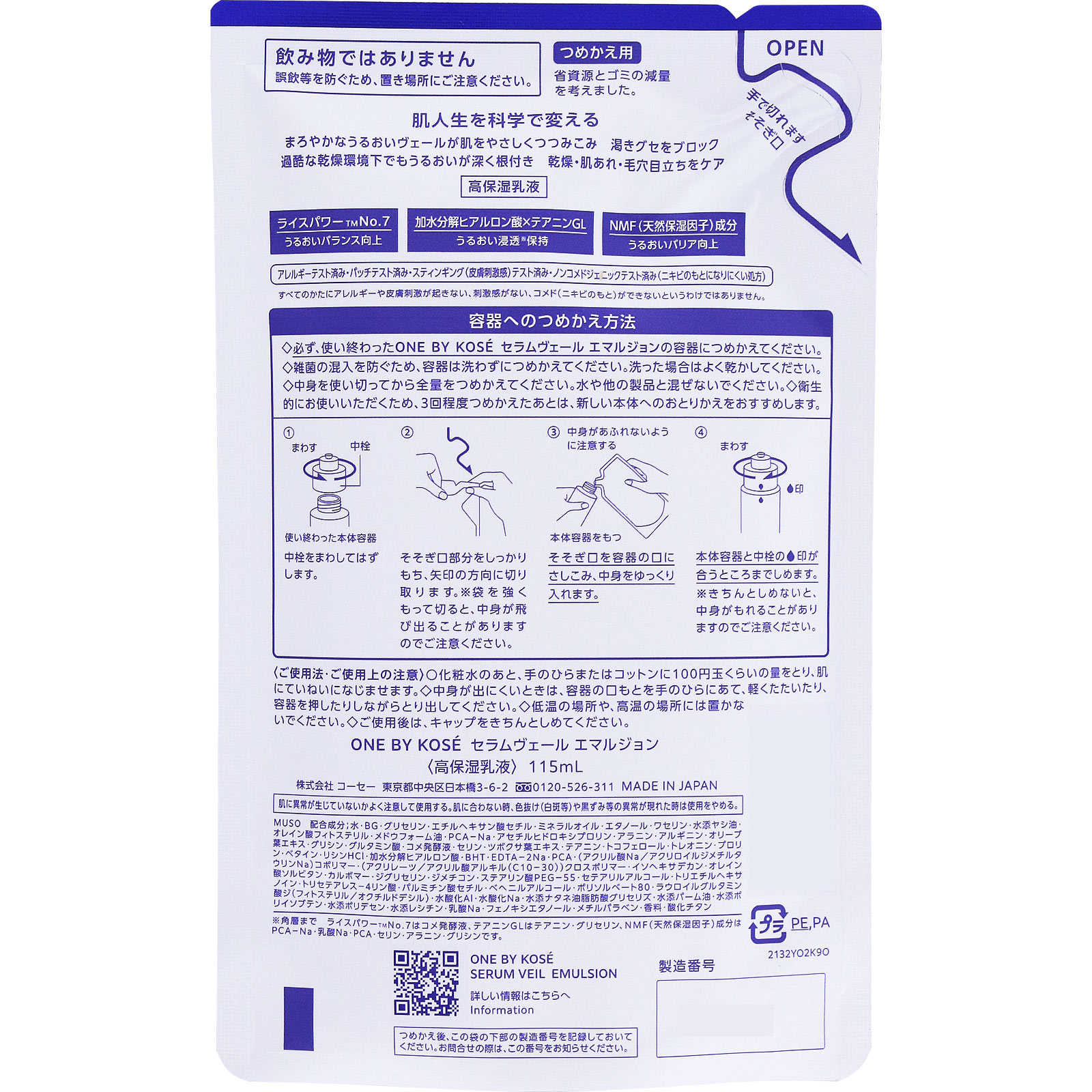 ONE BY KOSE セラムヴェール エマルジョン （つめかえ用