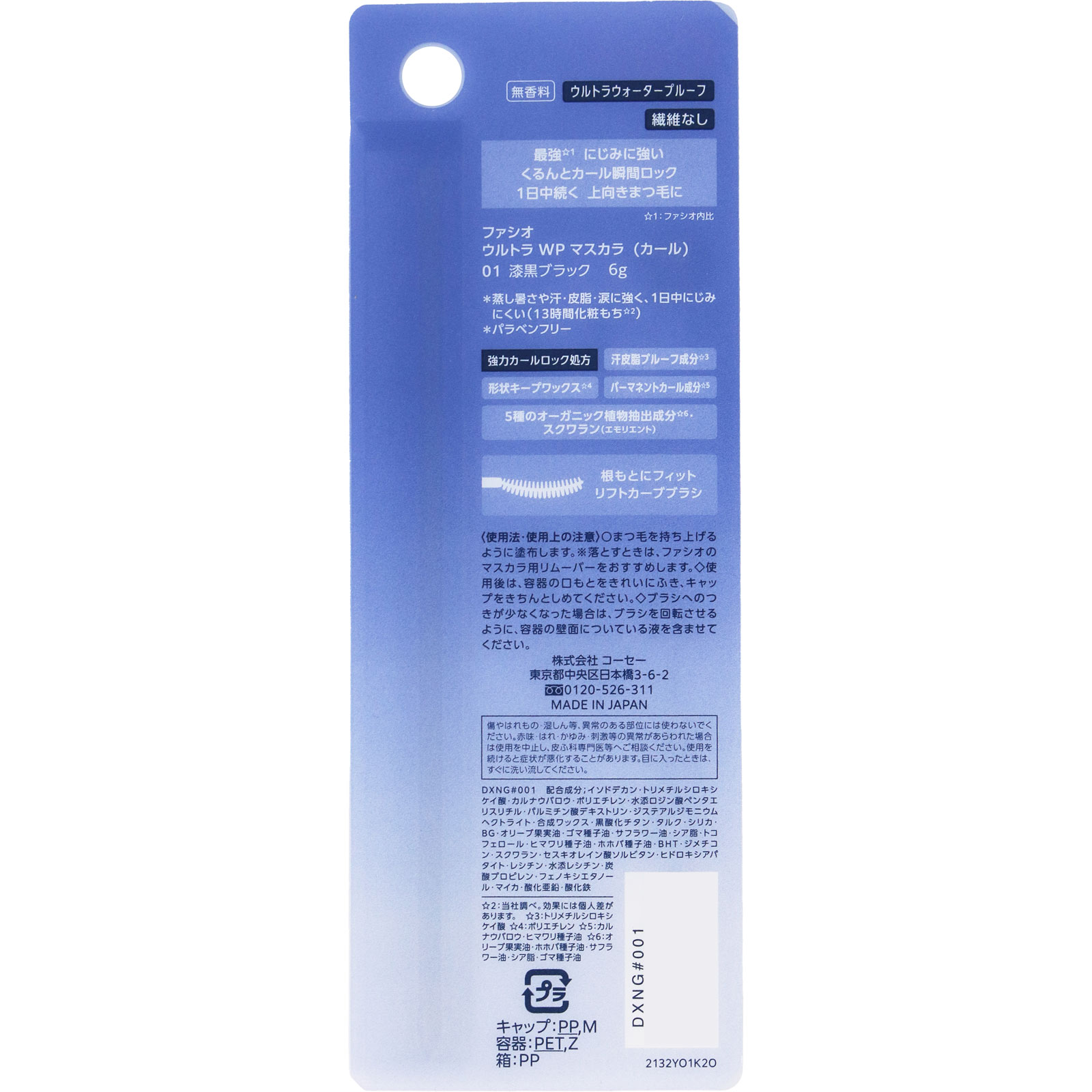 ファシオ ウルトラ WP マスカラ (カール) 01 漆黒ブラック 6g コーセー